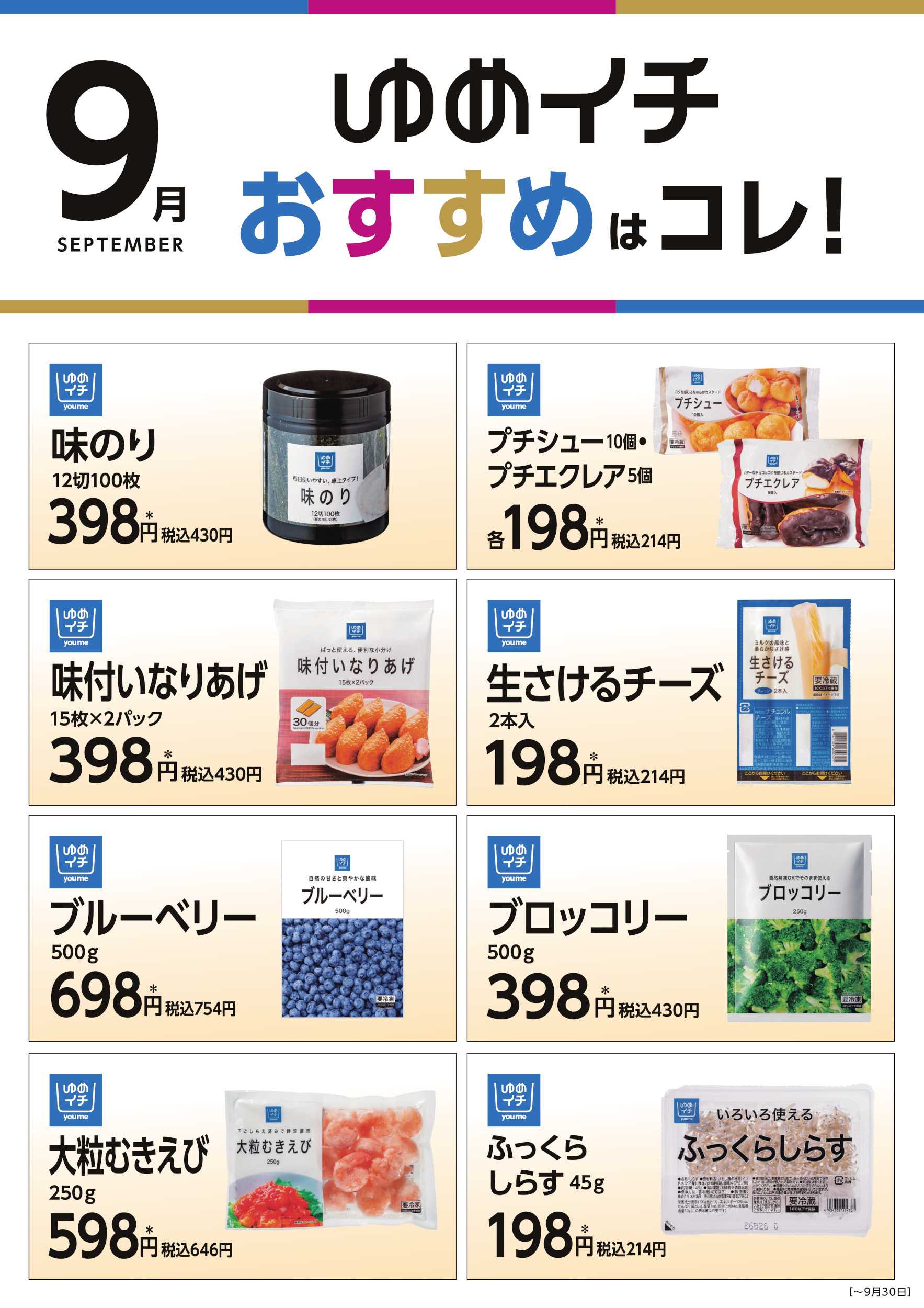 サンライフ 9月ゆめイチおすすめはコレ! Part2
