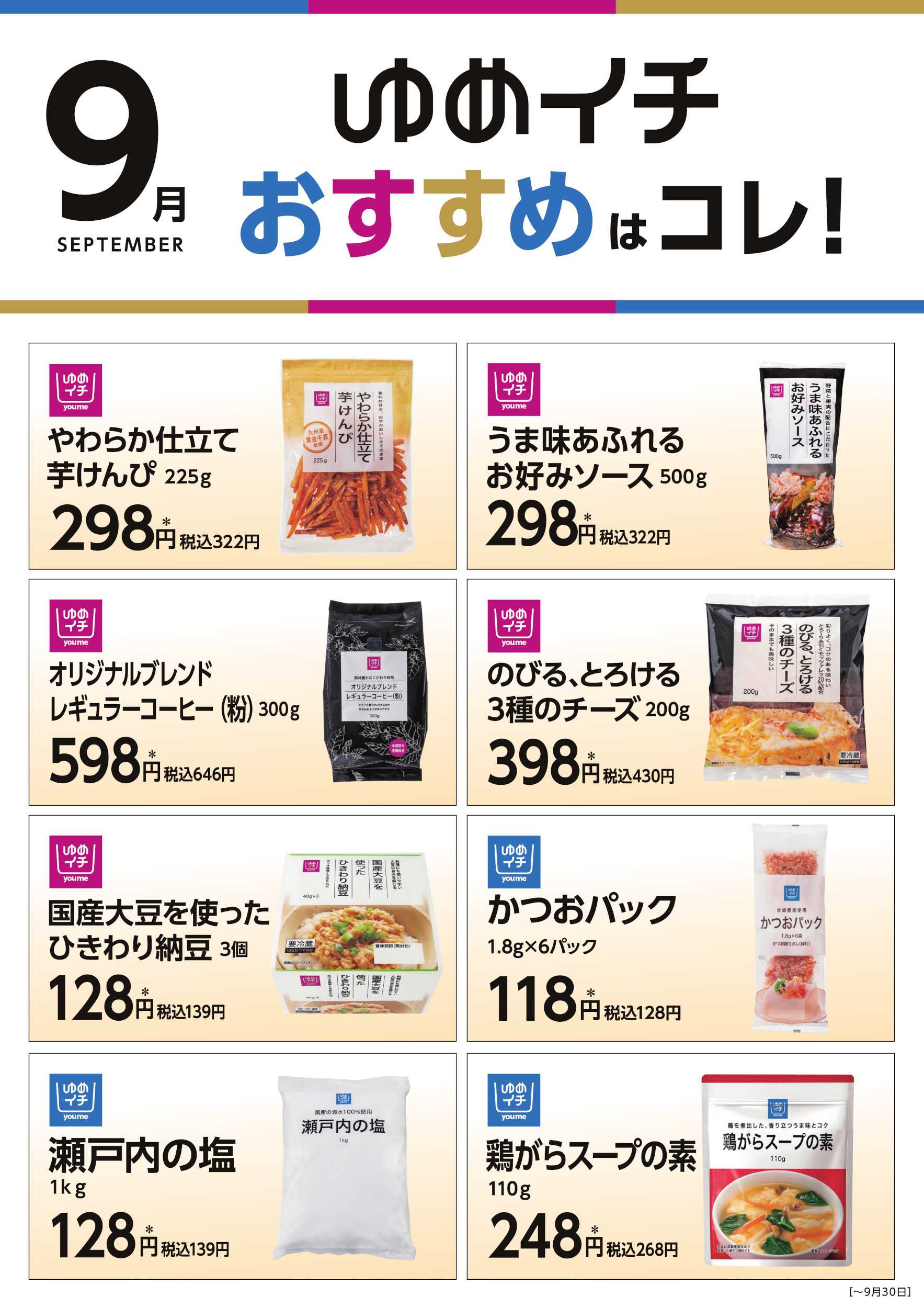 ゆめマート 9月ゆめイチおすすめはコレ! Part1