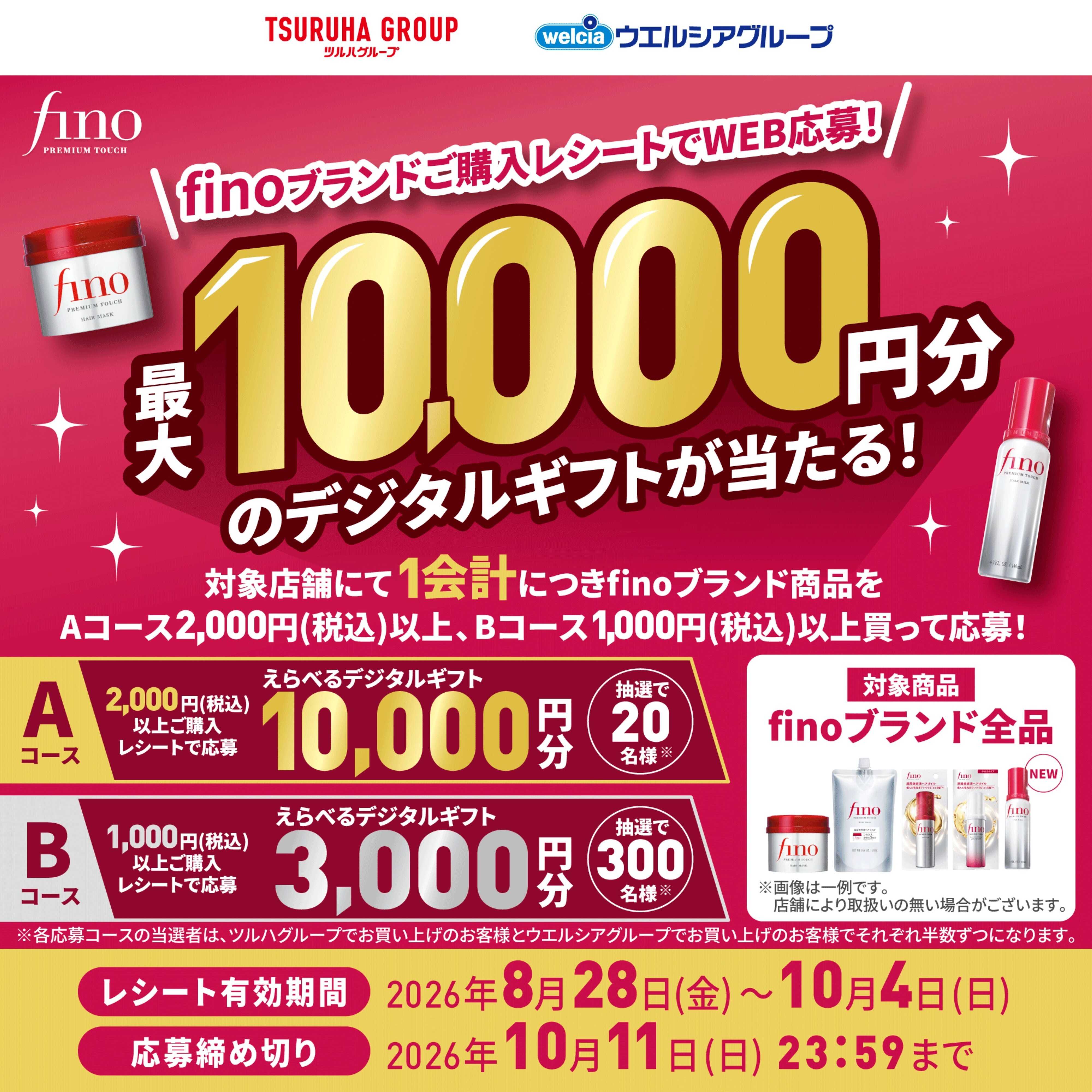 ツルハドラッグ 9/1～10/11 finoキャンペーン