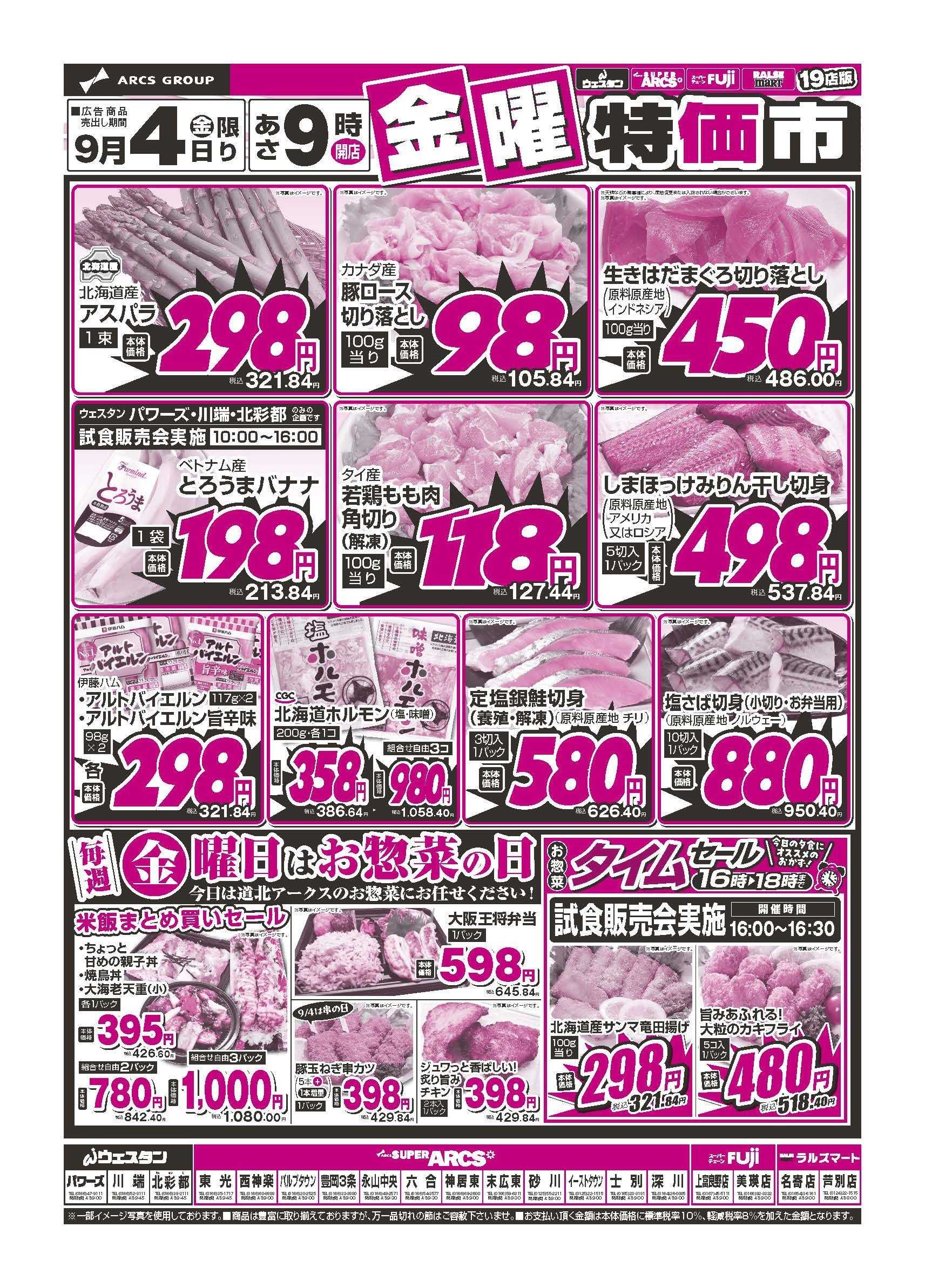 スーパーアークス 9月4日　金曜特価市