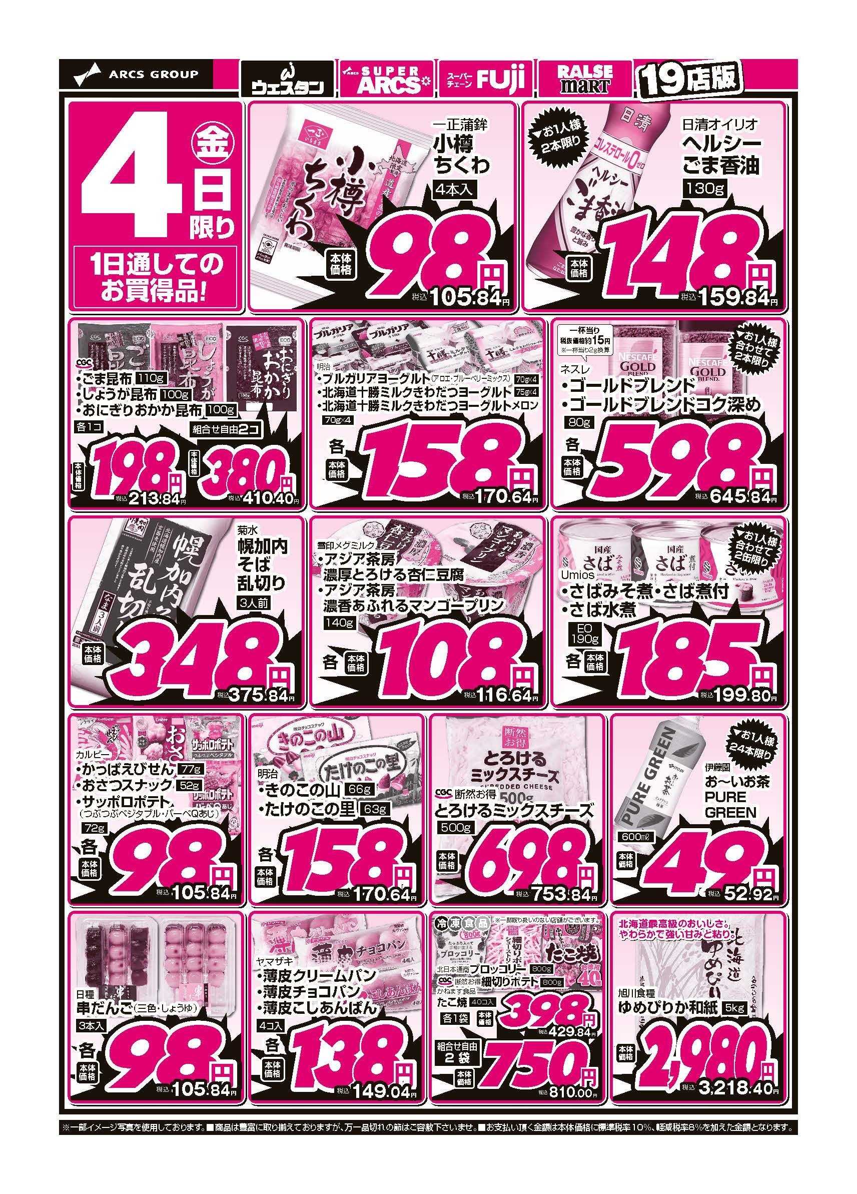 スーパーアークス 9月4日　金曜特価市