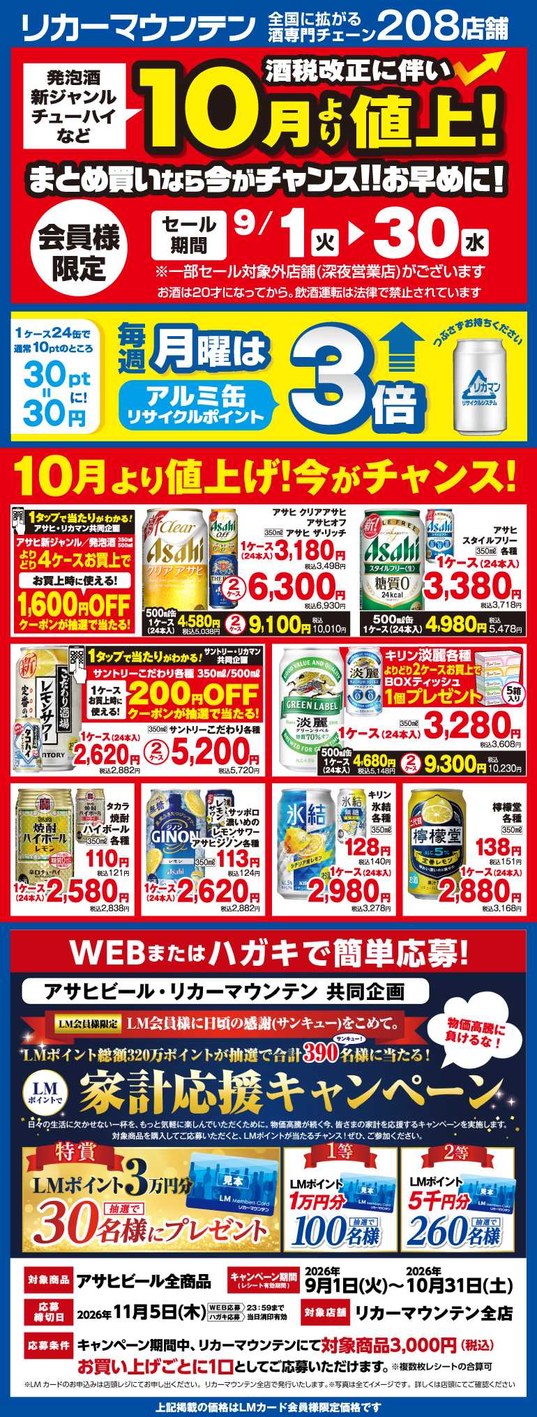 リカーマウンテン まとめ買いなら今がチャンス！会員様限定セール