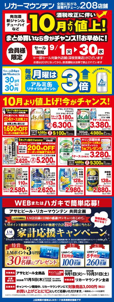 リカーマウンテン 黄檗店の最新チラシ・セール情報 | クラシルチラシ