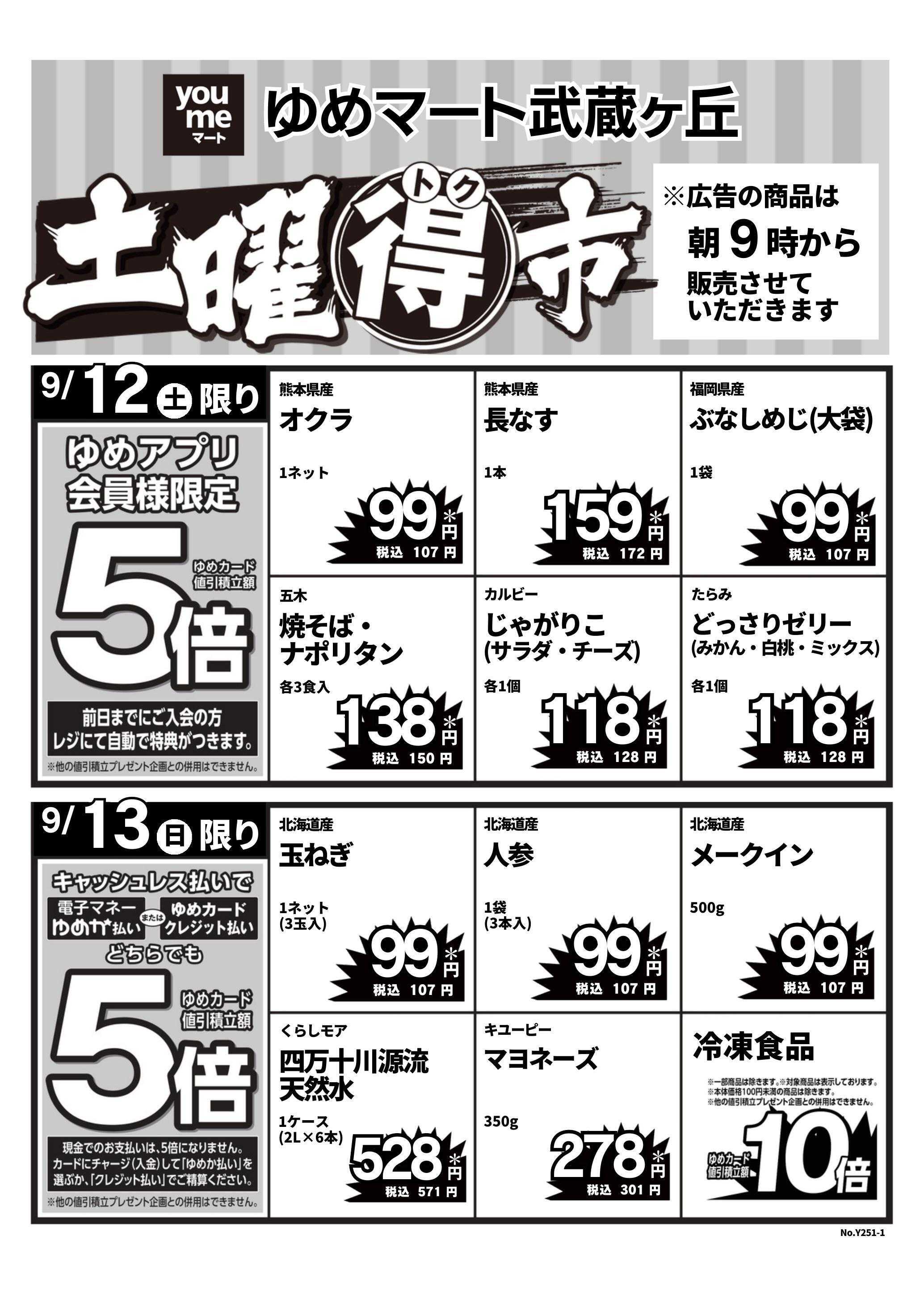ゆめマート 9/12(土)～9/13(日)