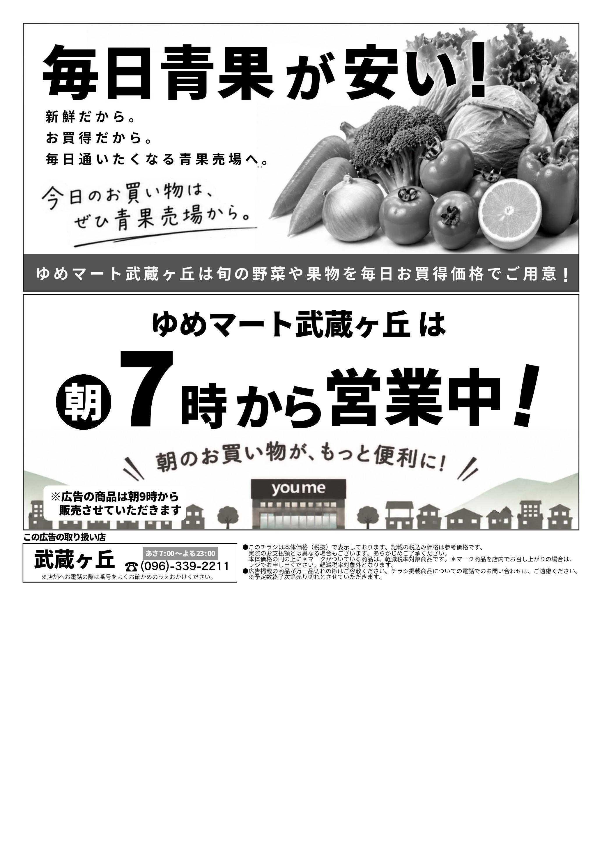 ゆめマート 9/12(土)～9/13(日)