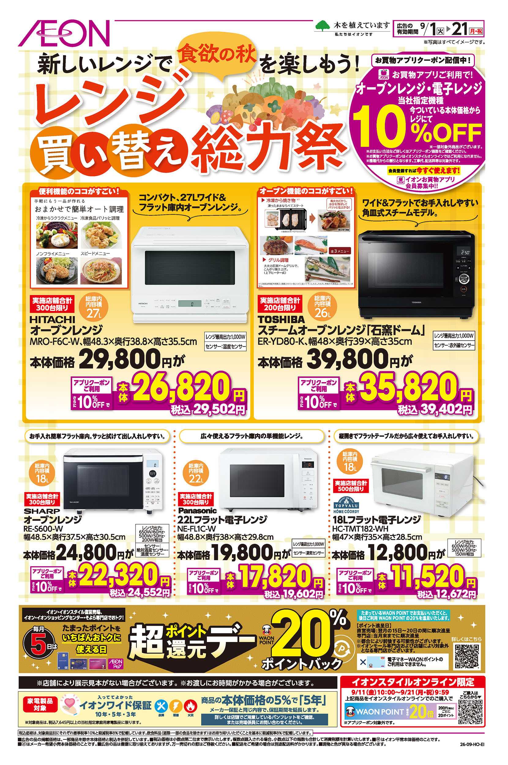 イオンスタイル 9/1号　レンジ買い替え総力祭