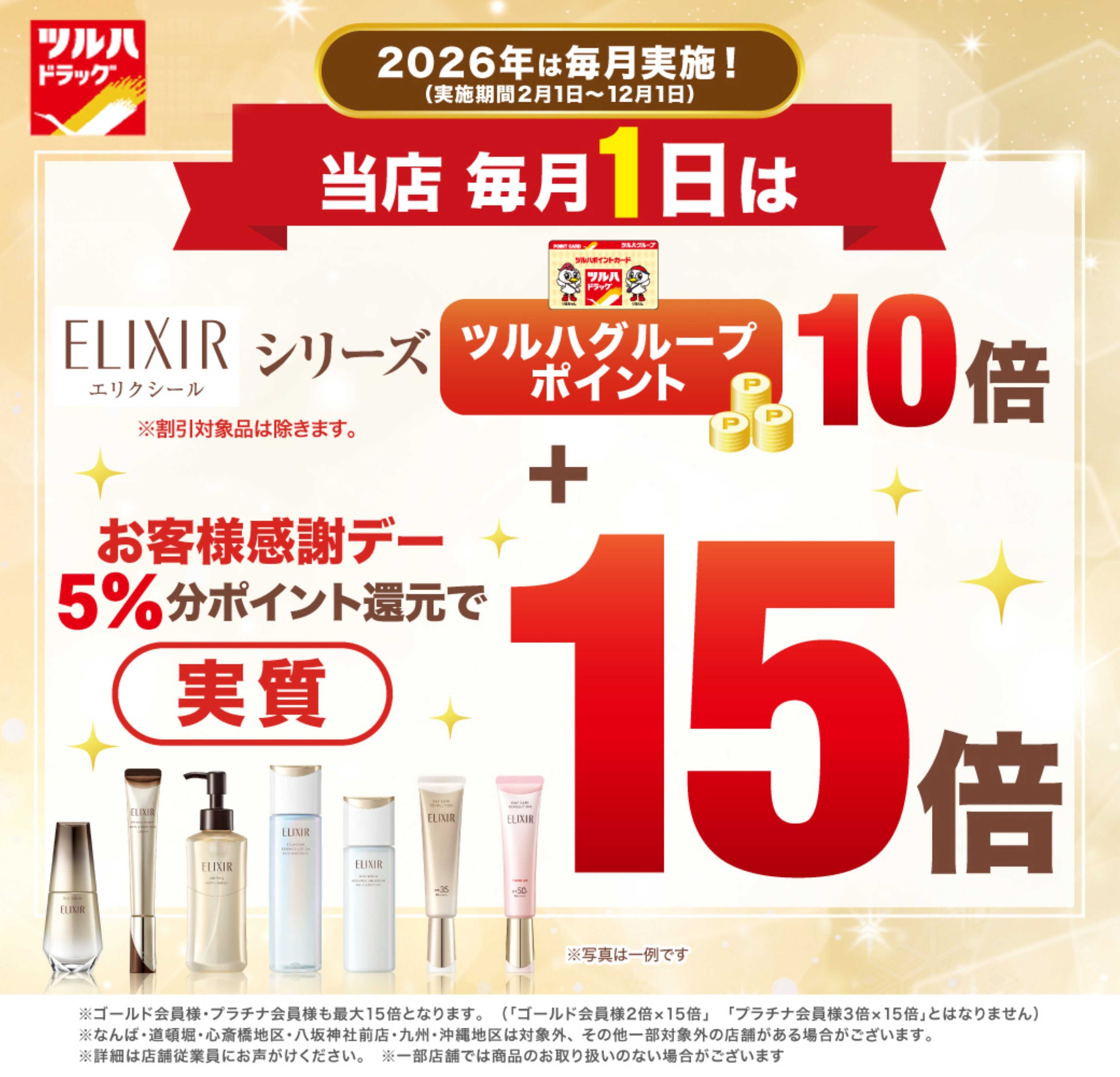 ツルハドラッグ 毎月1日エリクシール実質ポイント15倍