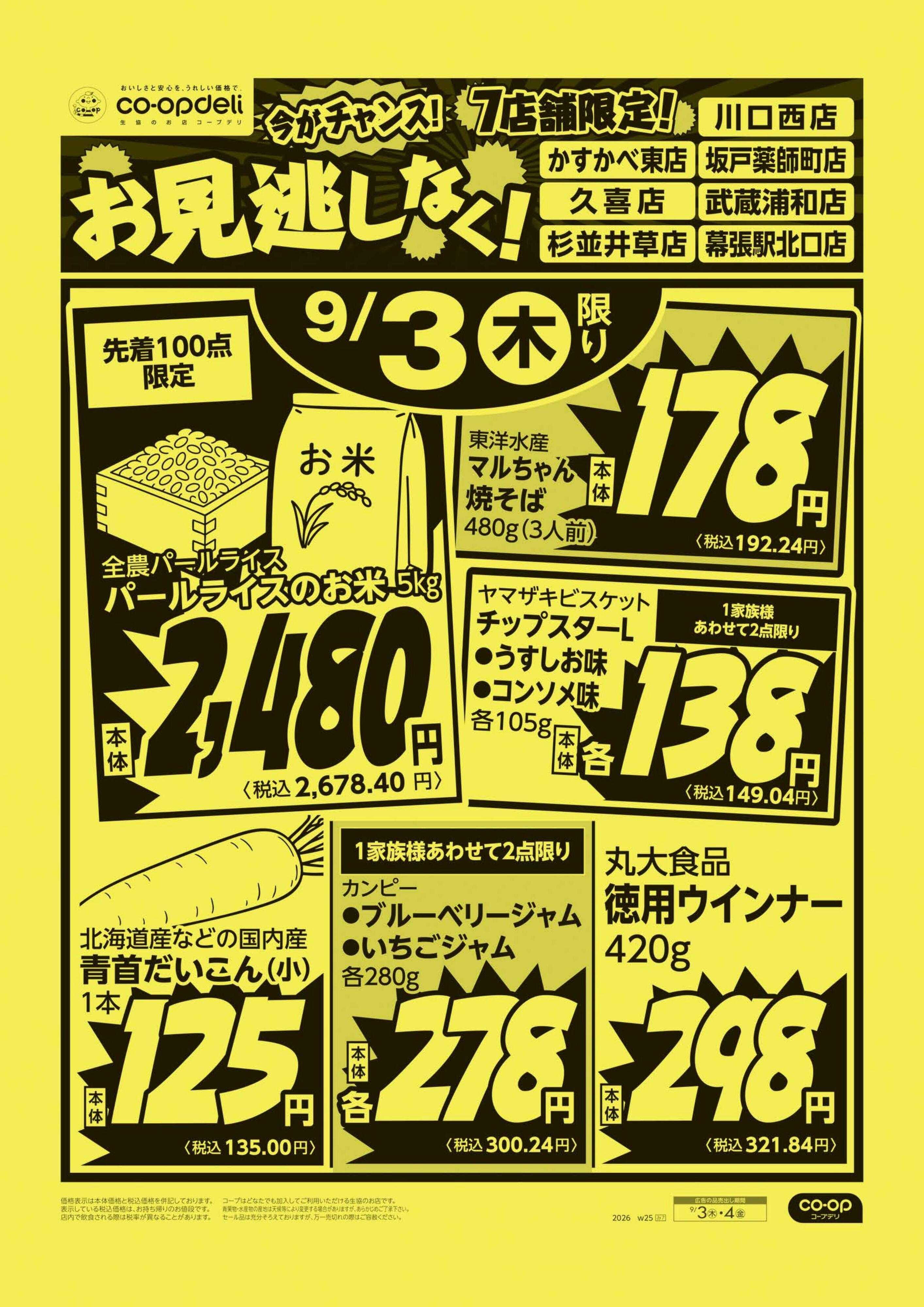 コープみらい お見逃しなく！