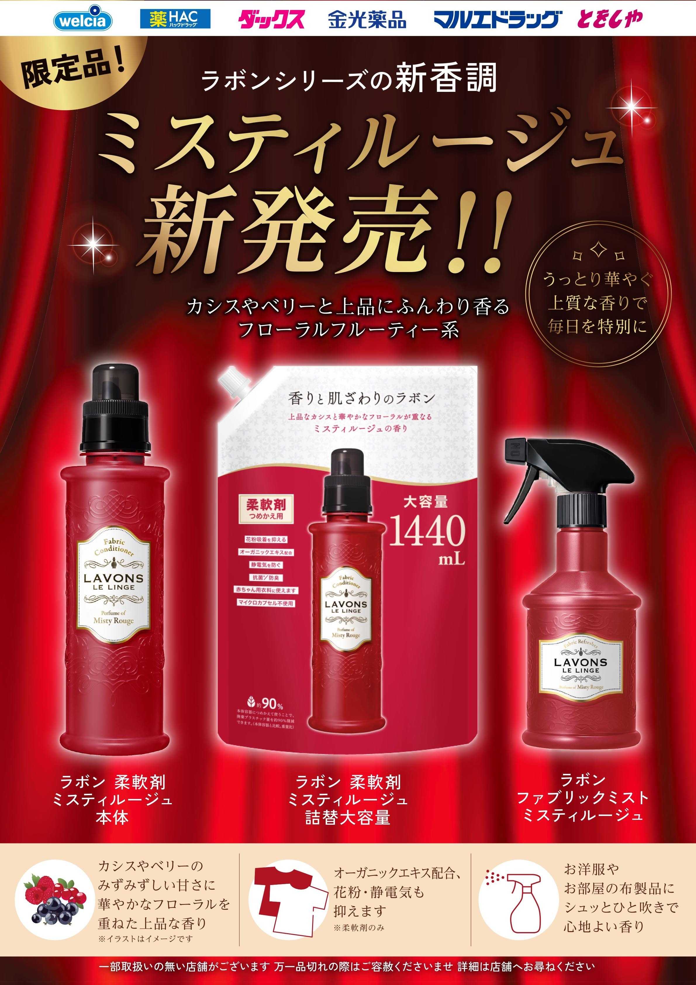 マルエドラッグ 9月おすすめ商品-ラボンミスティルージュ