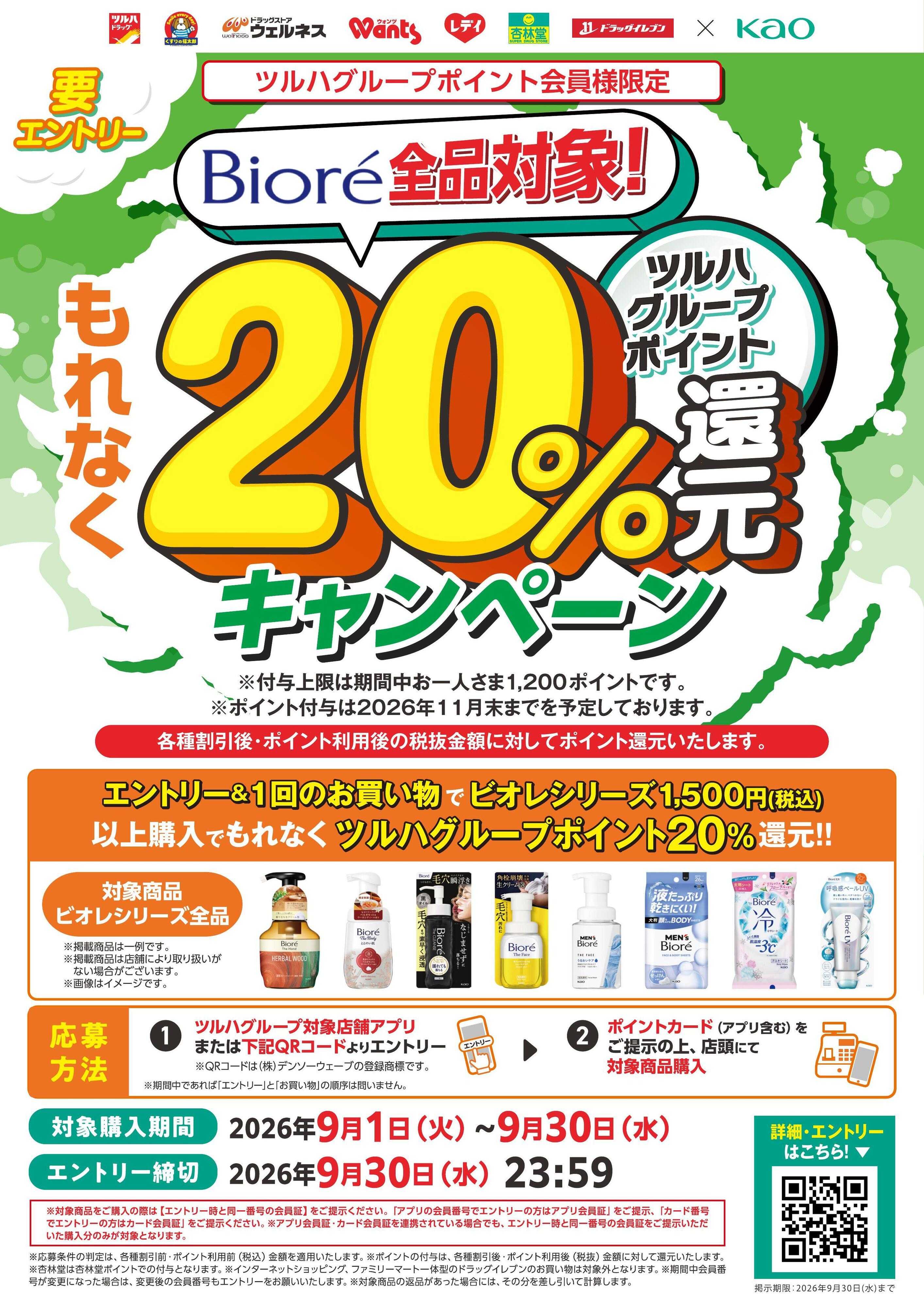 くすりの福太郎 【花王】ビオレ20％還元キャンペーン