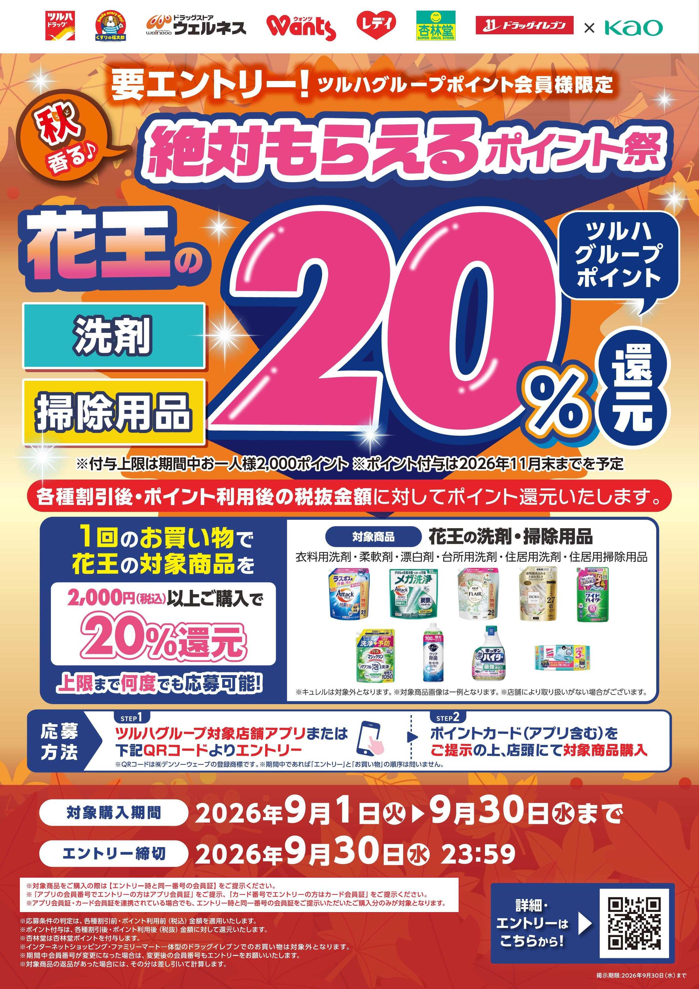 くすりの福太郎 【花王】絶対もらえるポイント祭