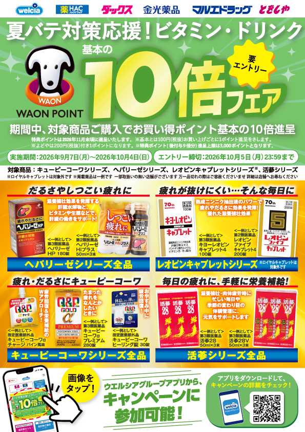 マルエドラッグ 9月おすすめ商品-夏バテ対策応援