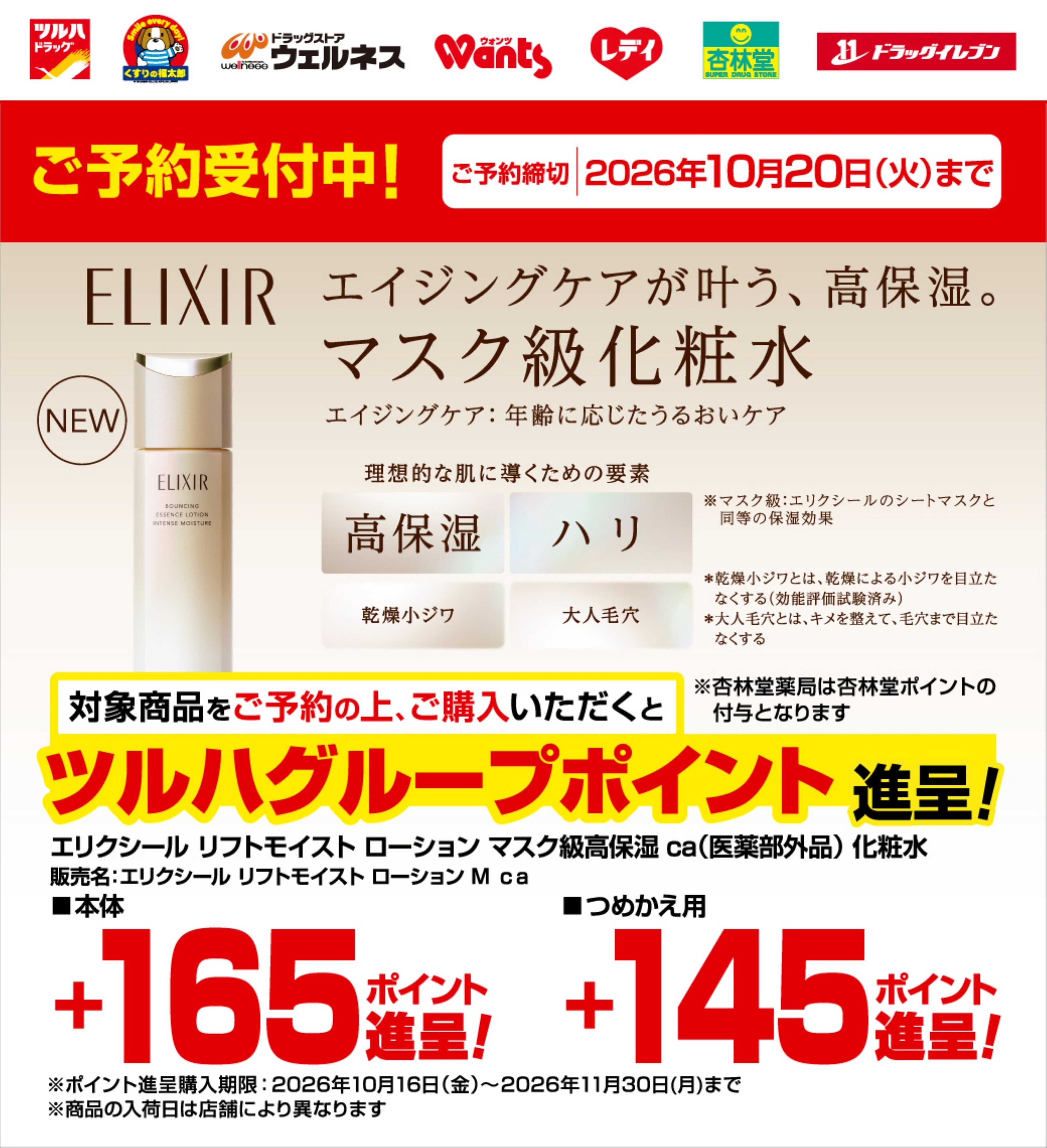 ツルハドラッグ 9/1～10/20 エリクシール予約受付
