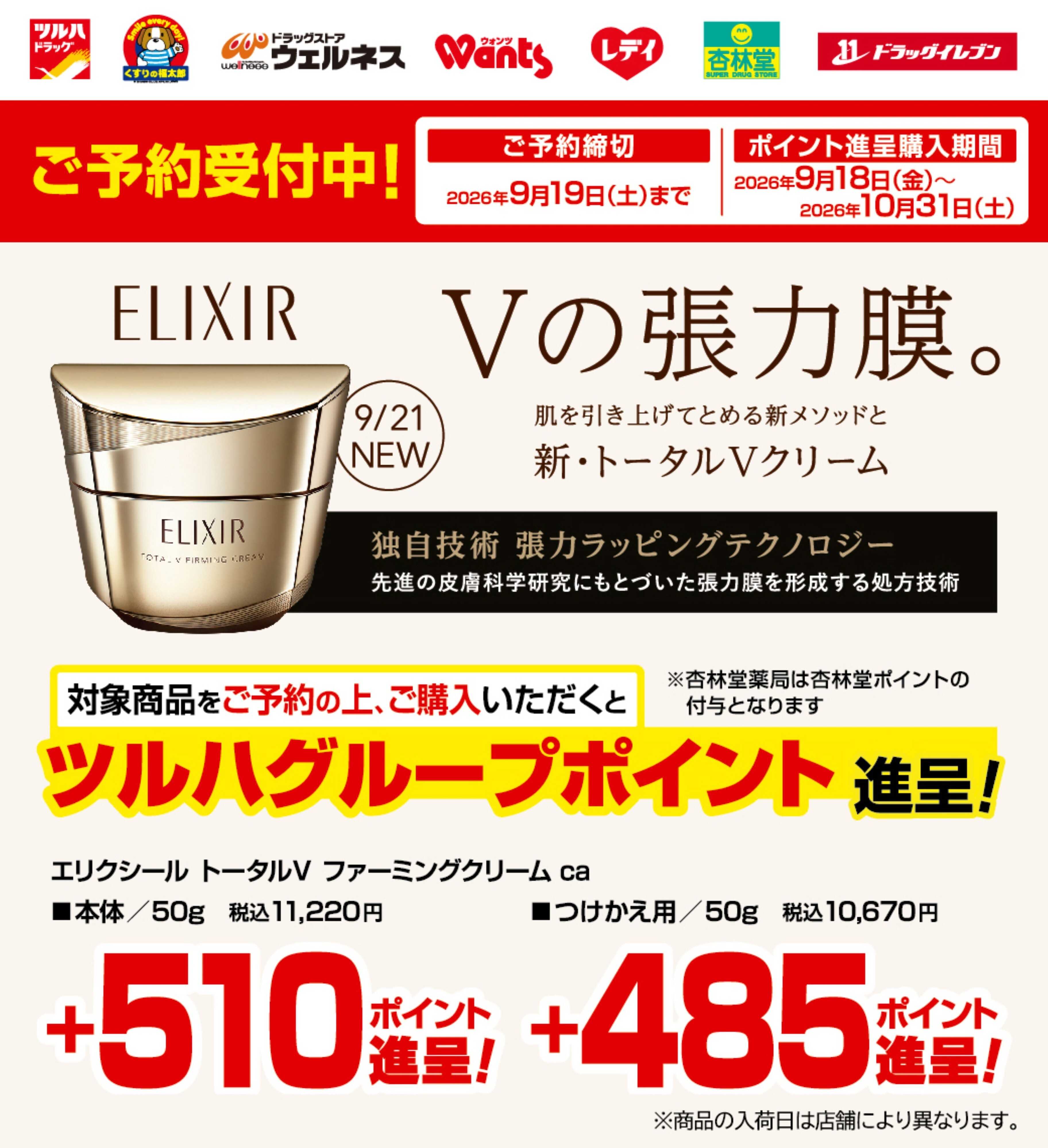 ツルハドラッグ 9/1～9/19 エリクシール予約受付
