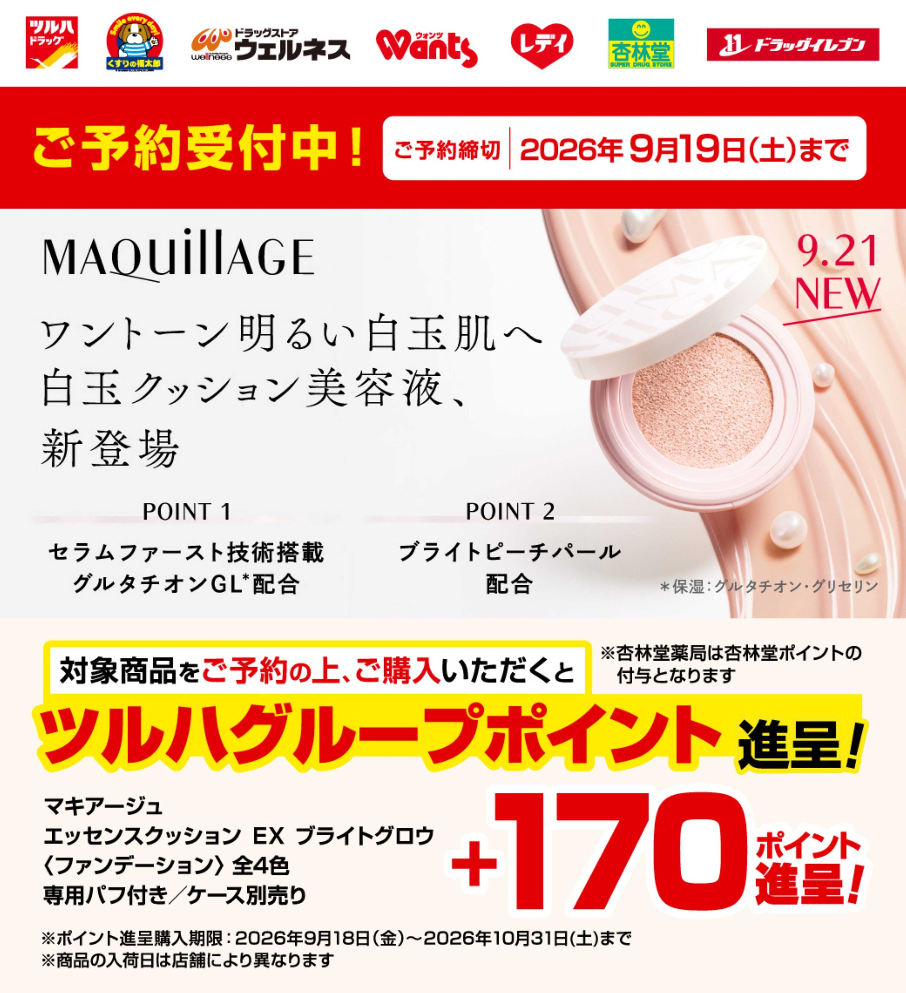 ツルハドラッグ 9/1～9/19 マキアージュ予約受付
