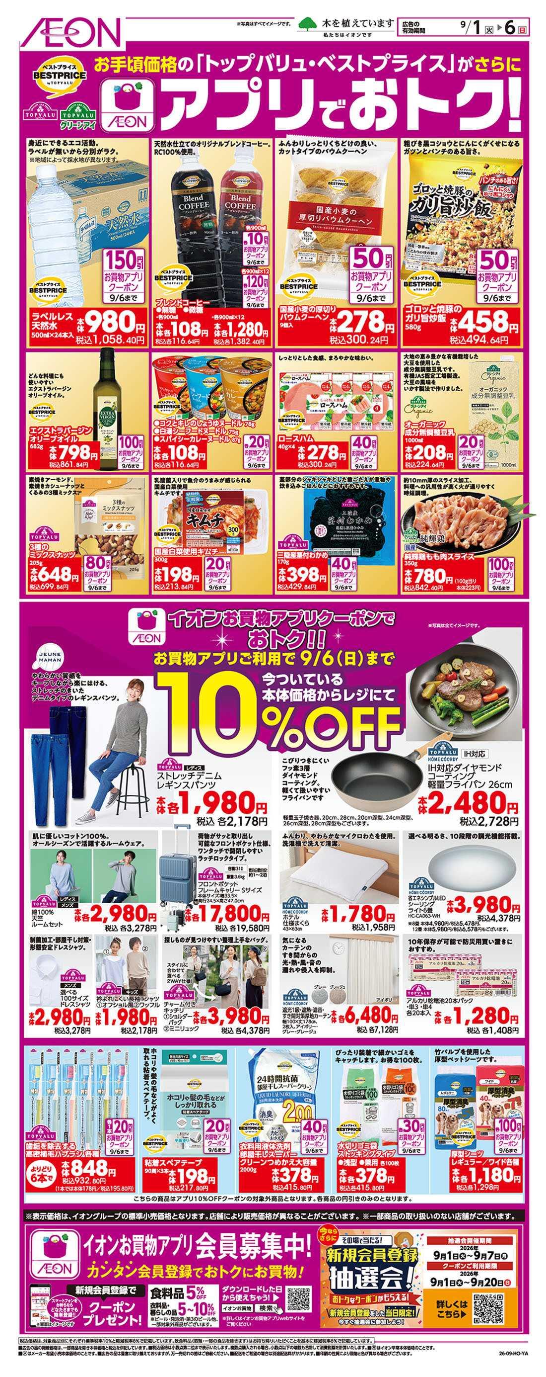 イオンスタイル 9/1号　＜トップバリュ・ベストプライス＞アプリでおトク！