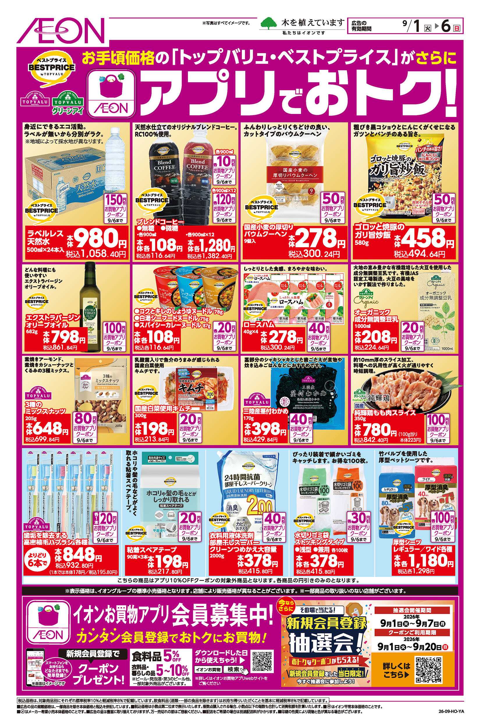 イオンスタイル 9/1号　＜トップバリュ・ベストプライス＞アプリでおトク！