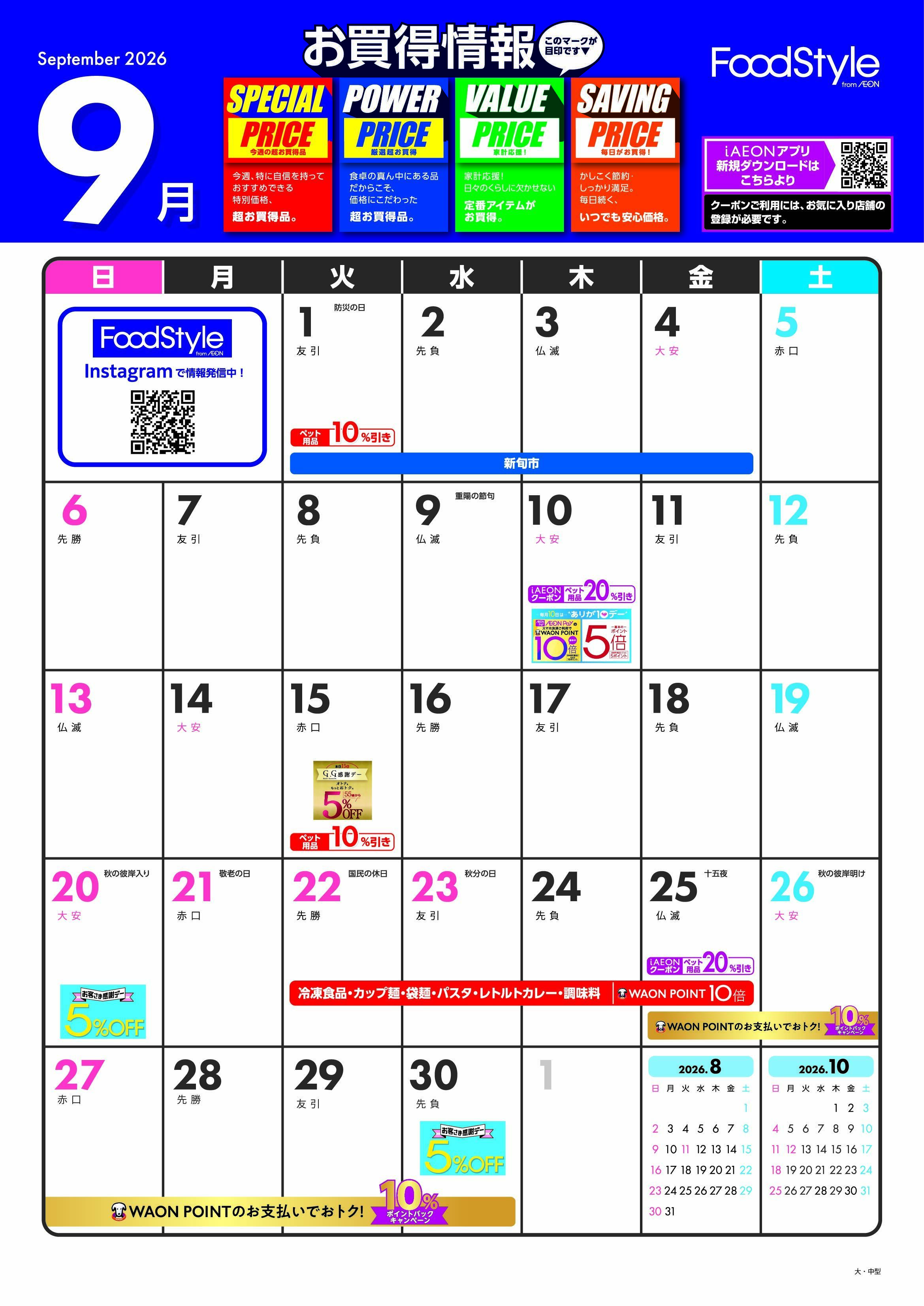 ピーコックストア 9月お買い得情報カレンダー