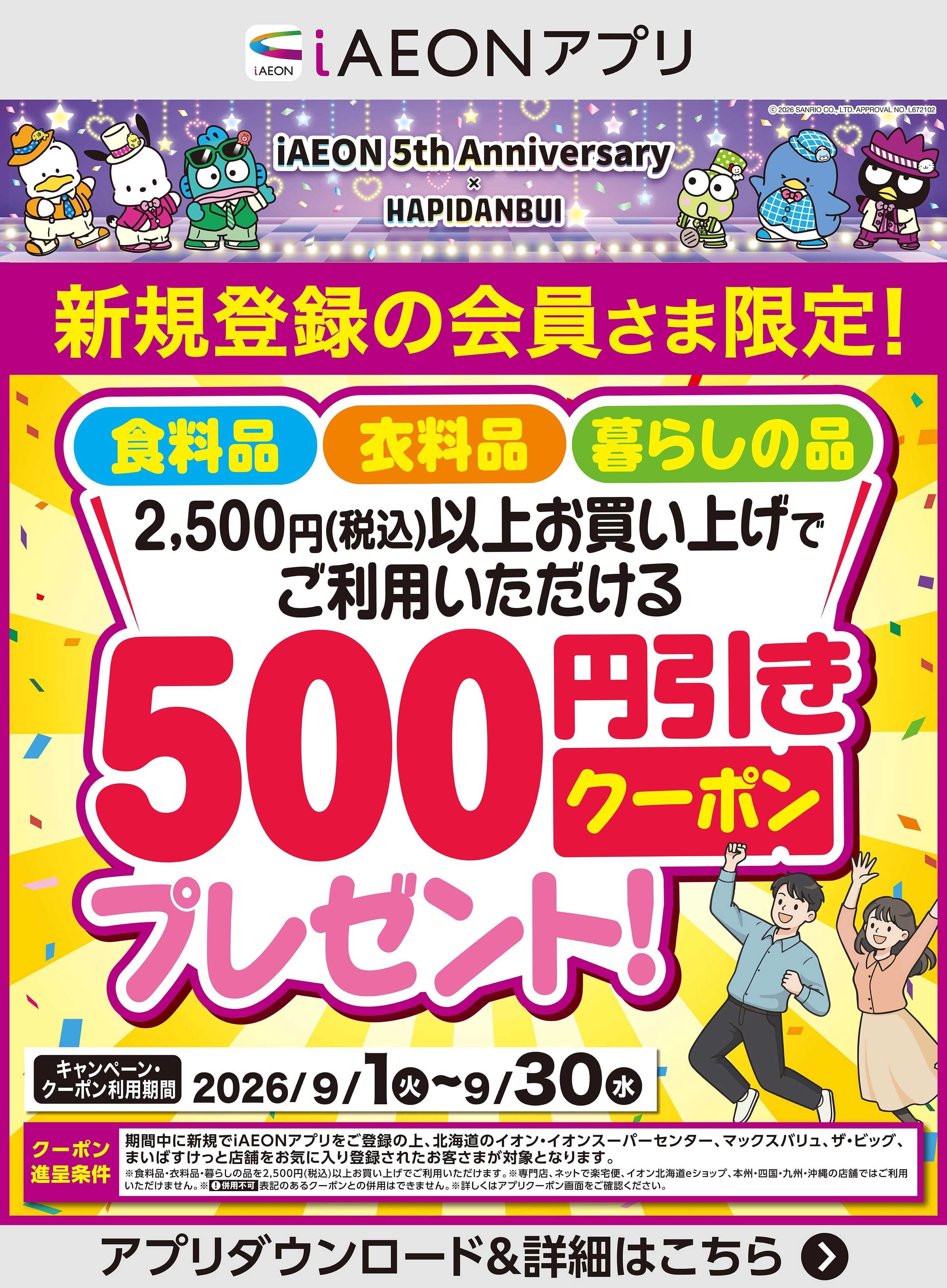 マックスバリュ 【iAEON】新規会員限定500円引きクーポン