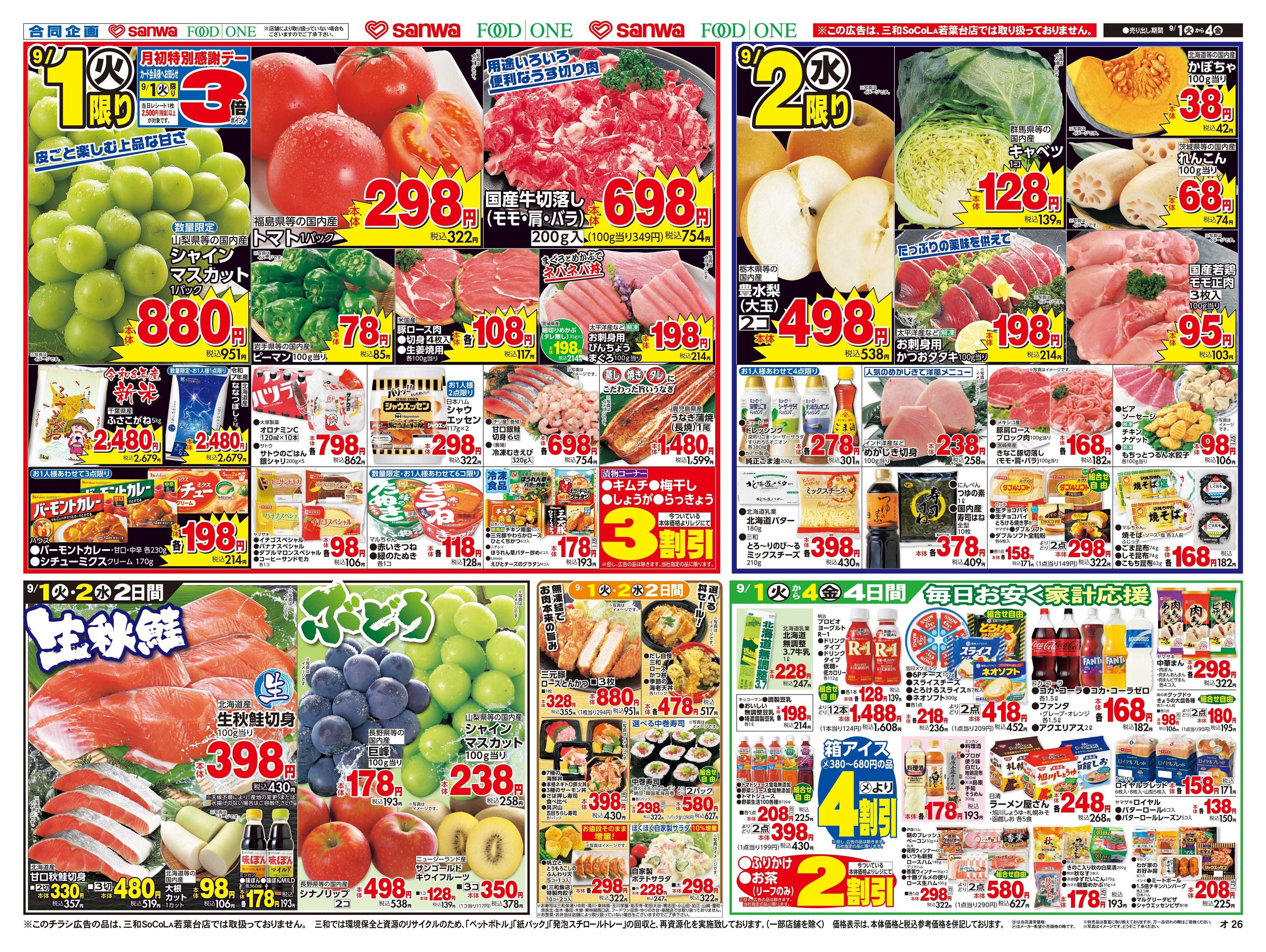 三和 9/1(火)～9/4(金)