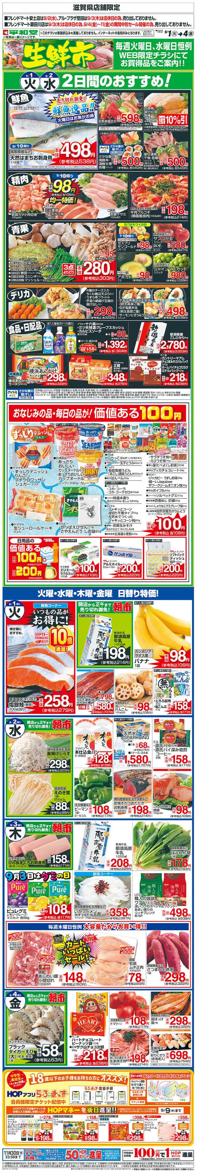 平和堂 WEB限定 9/1（火）～生鮮市