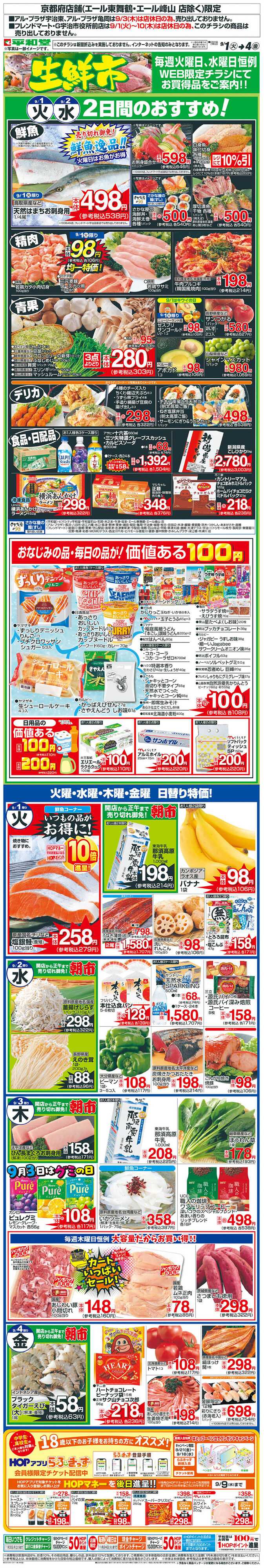 平和堂 WEB限定 9/1（火）～生鮮市