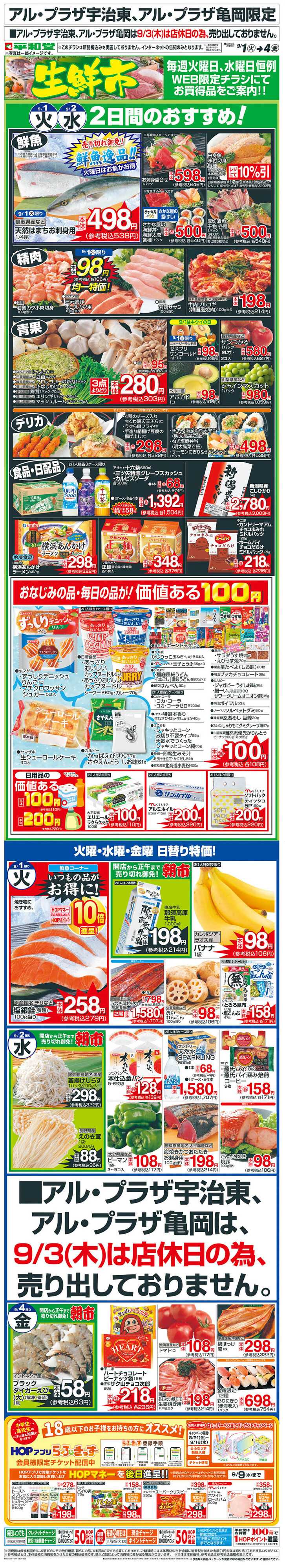 平和堂 WEB限定 9/1（火）～生鮮市
