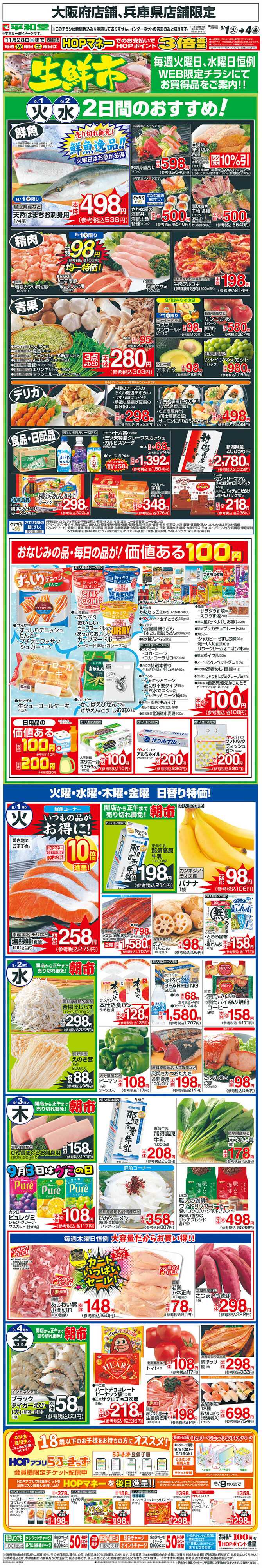 平和堂 WEB限定 9/1（火）～生鮮市