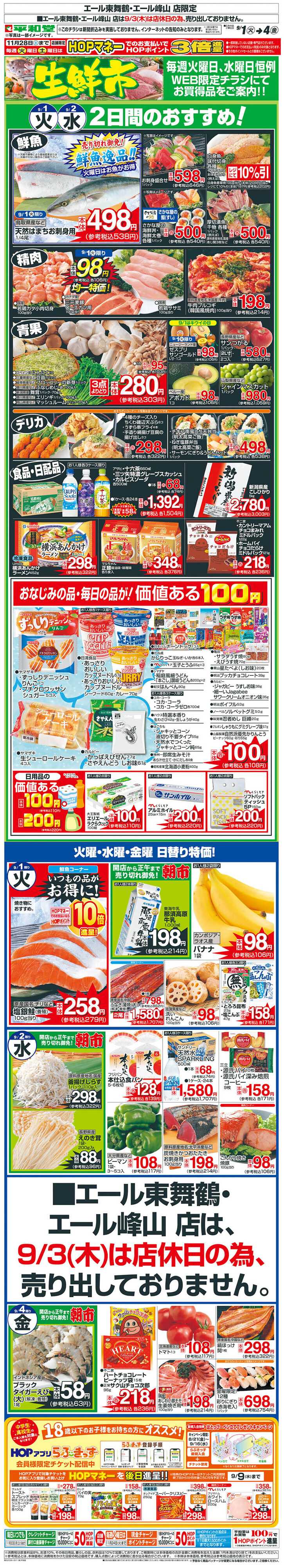 平和堂 WEB限定 9/1（火）～生鮮市