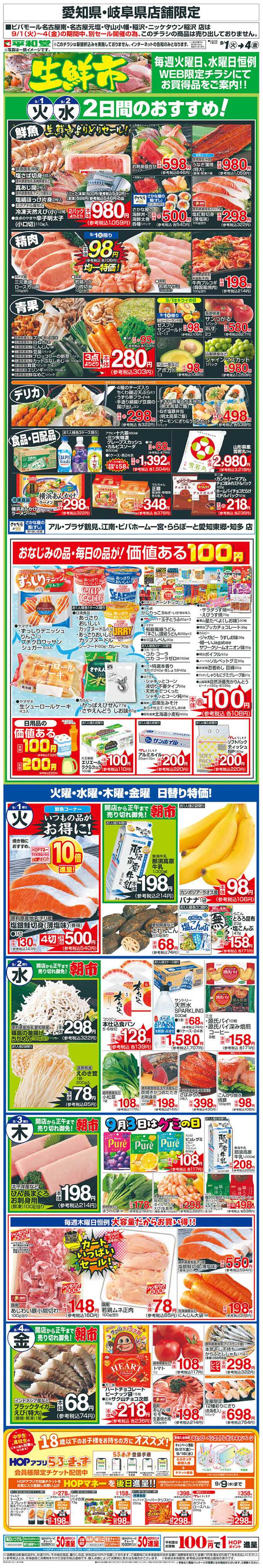 平和堂 WEB限定 9/1（火）～生鮮市