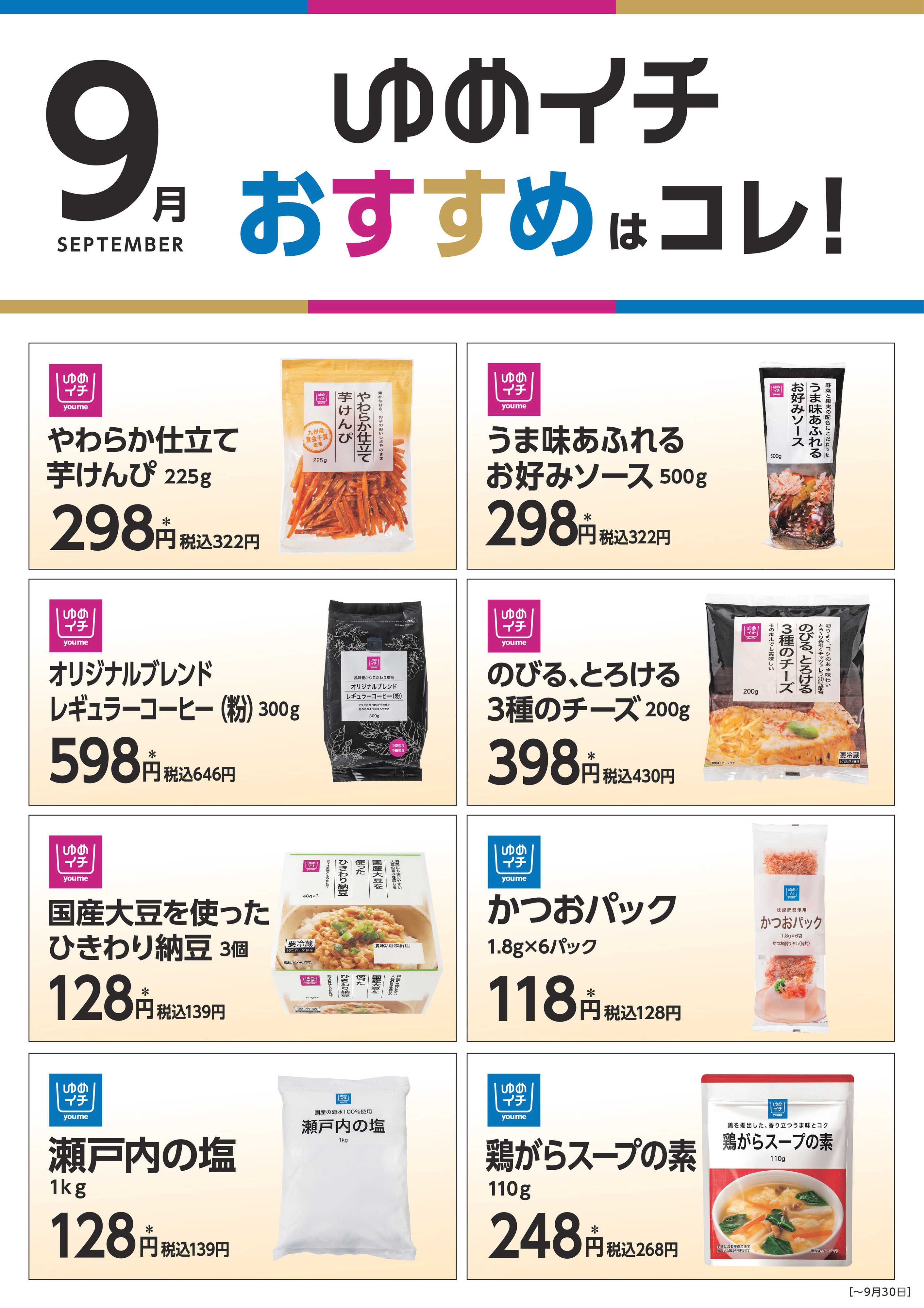 ゆめマート ゆめイチ　おすすめはコレ！