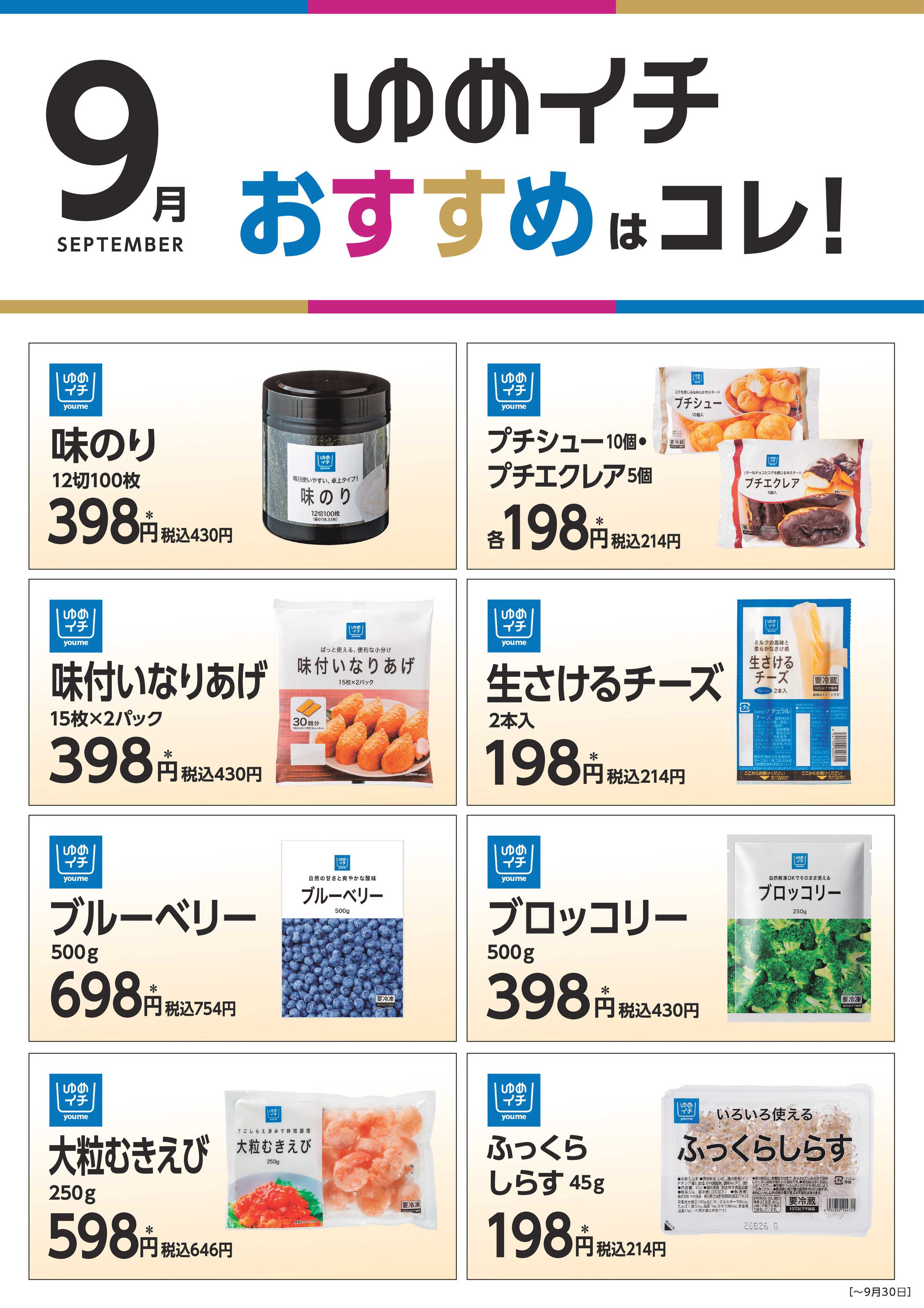 ゆめマート ゆめイチ　おすすめはコレ！