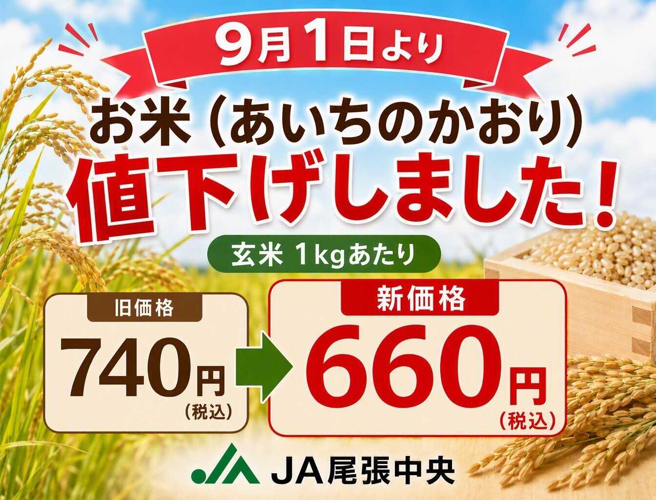 JA尾張中央 9月より　あいちのかおりお安くなりました！