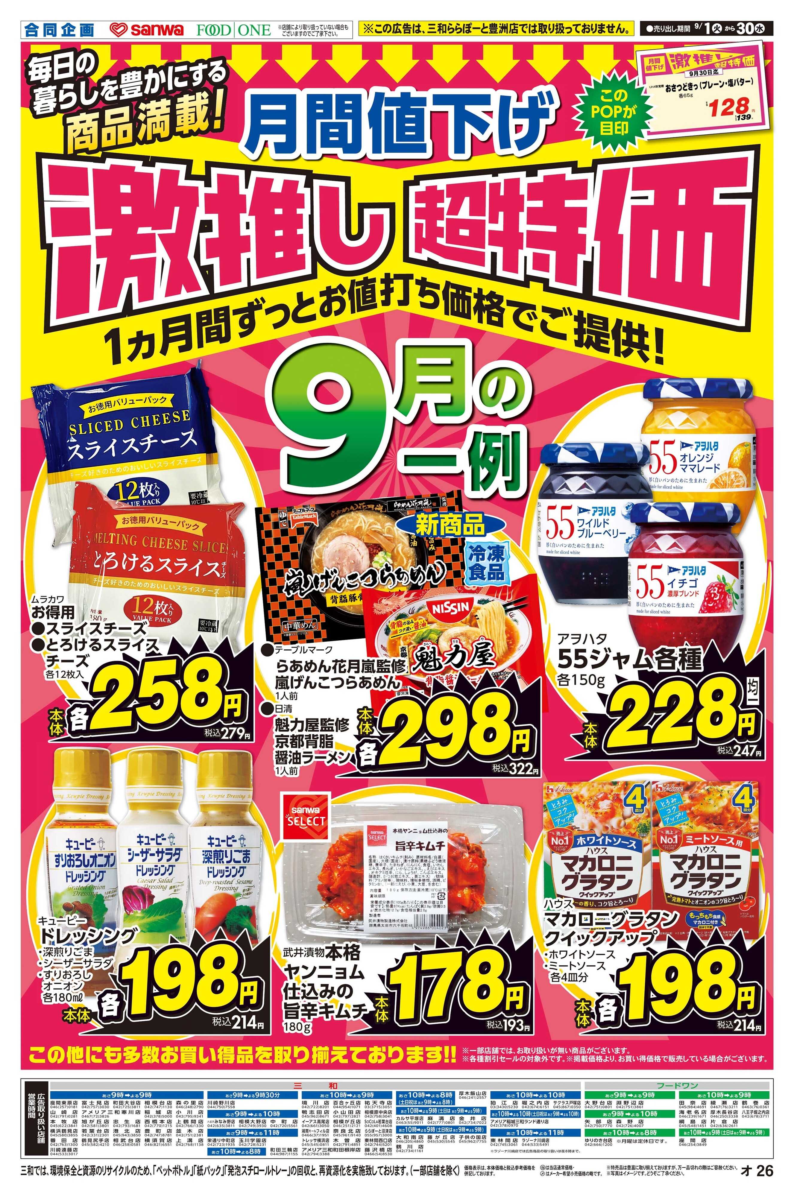 三和 9/1(火)～9/30(水)月間値下げ激押し超特価