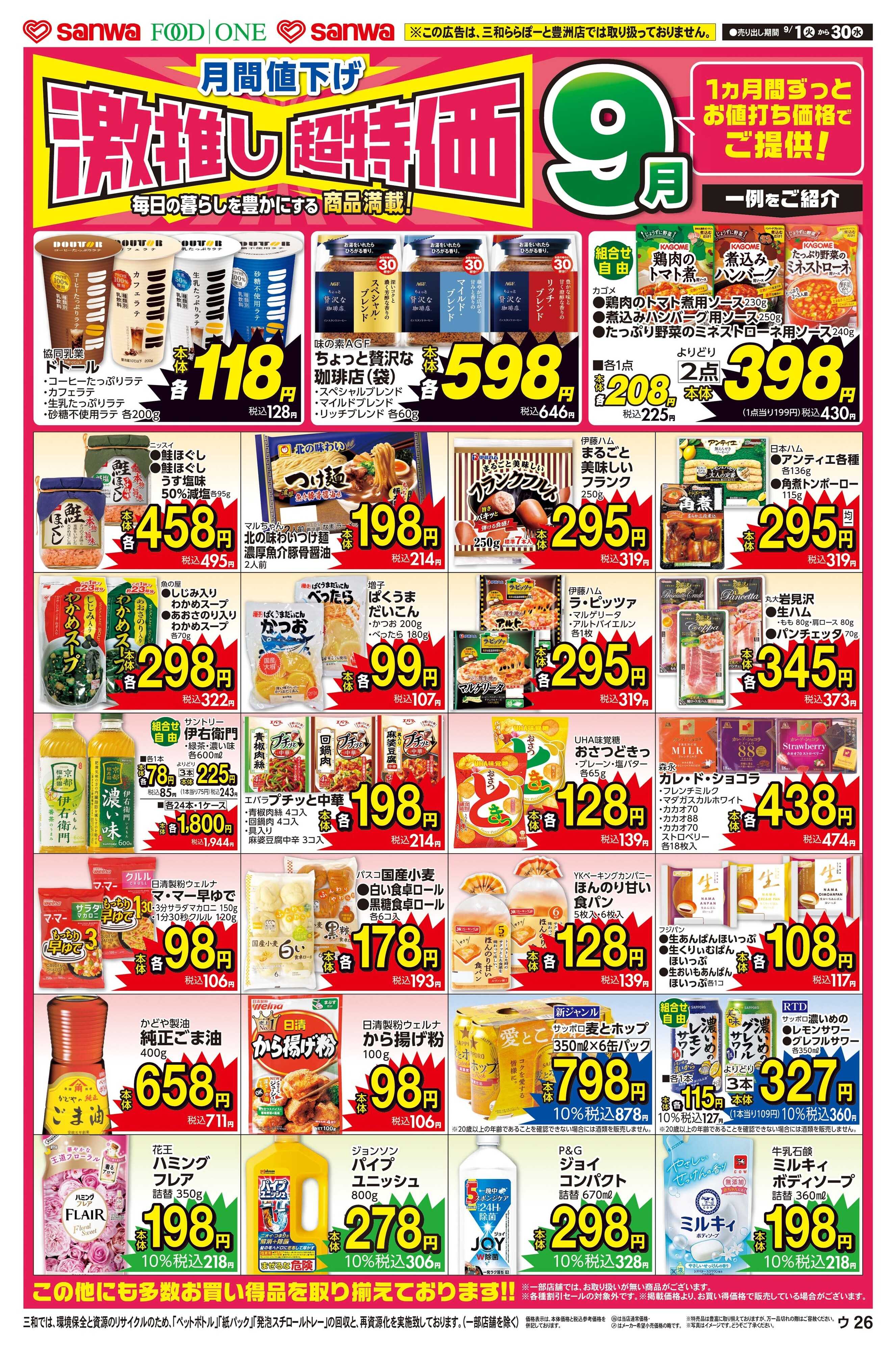三和 9/1(火)～9/30(水)月間値下げ激押し超特価