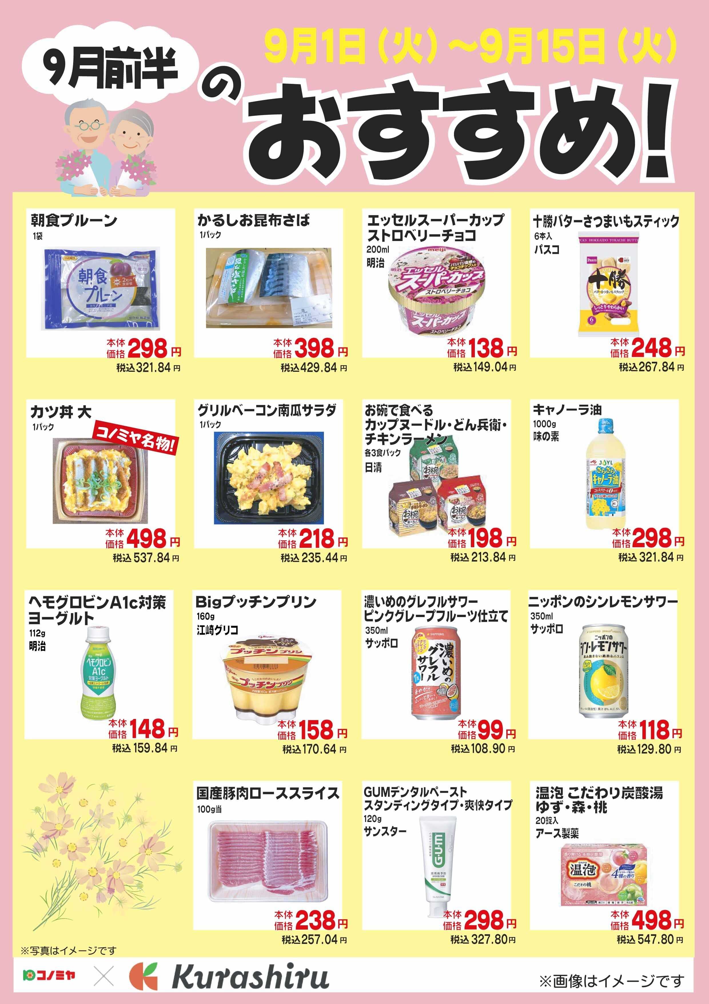 コノミヤ ９月前半のおすすめ！