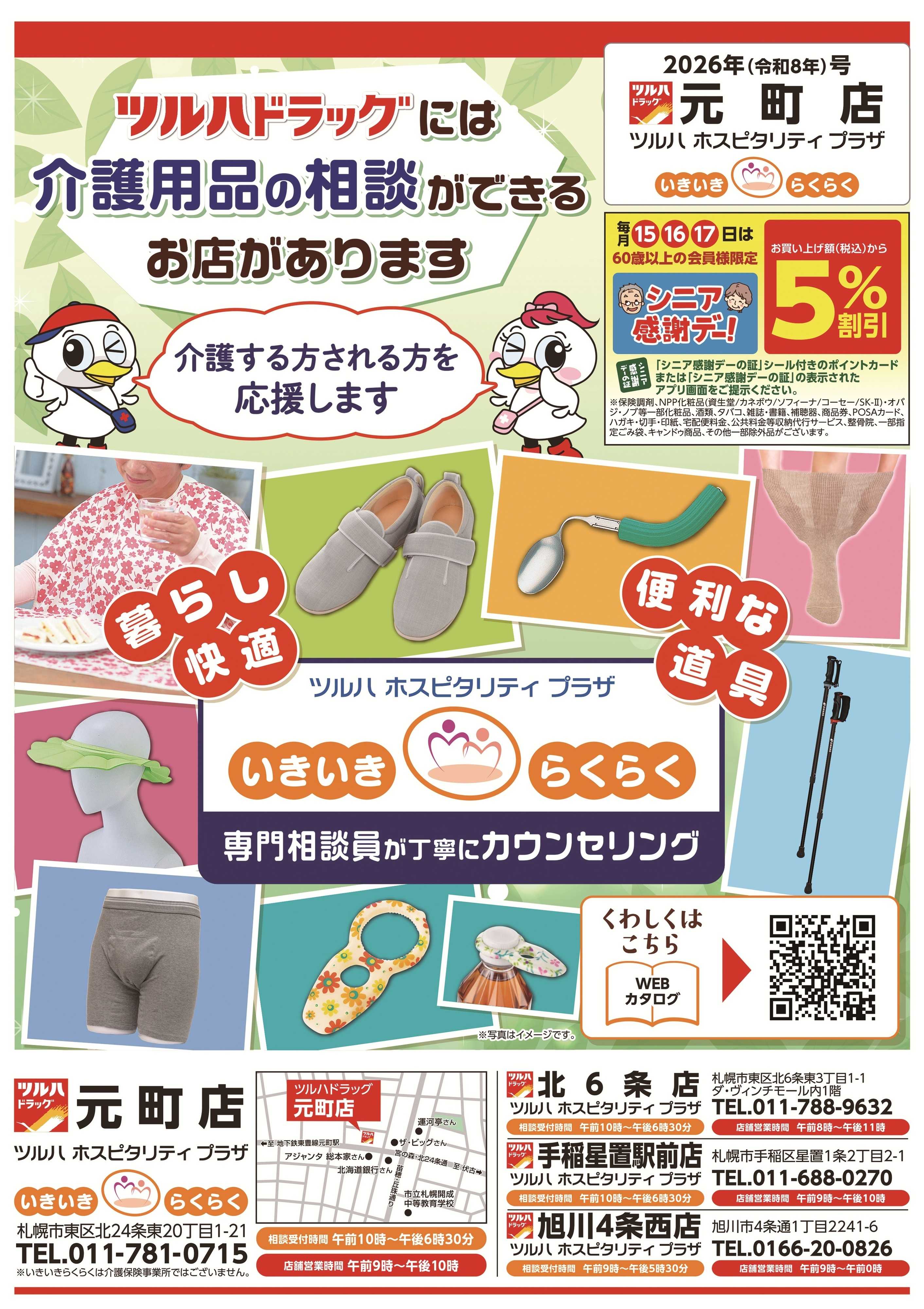ツルハドラッグ 9/1号いきいきらくらく介護ご紹介チラシ