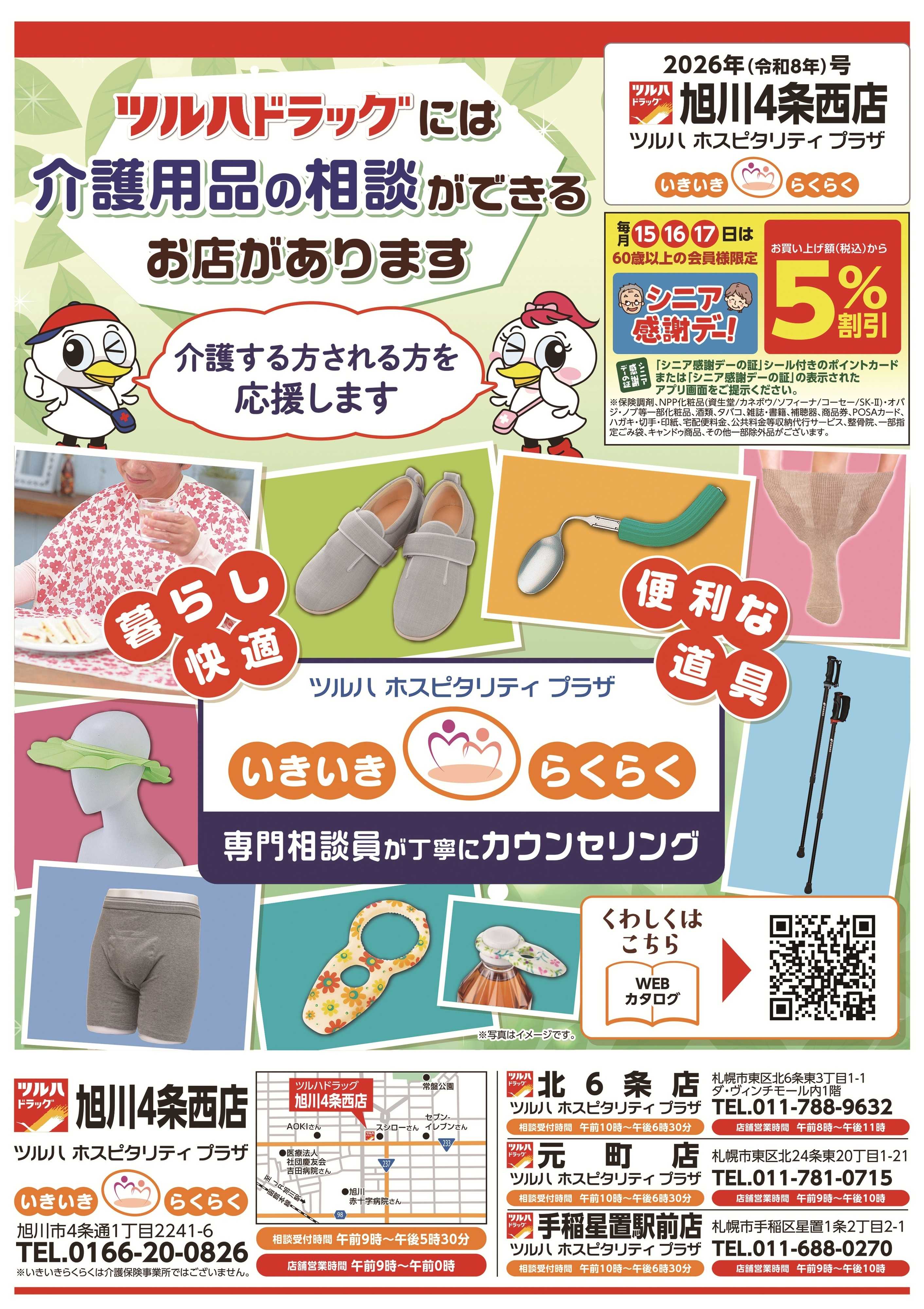 ツルハドラッグ 9/1号いきいきらくらく介護ご紹介チラシ