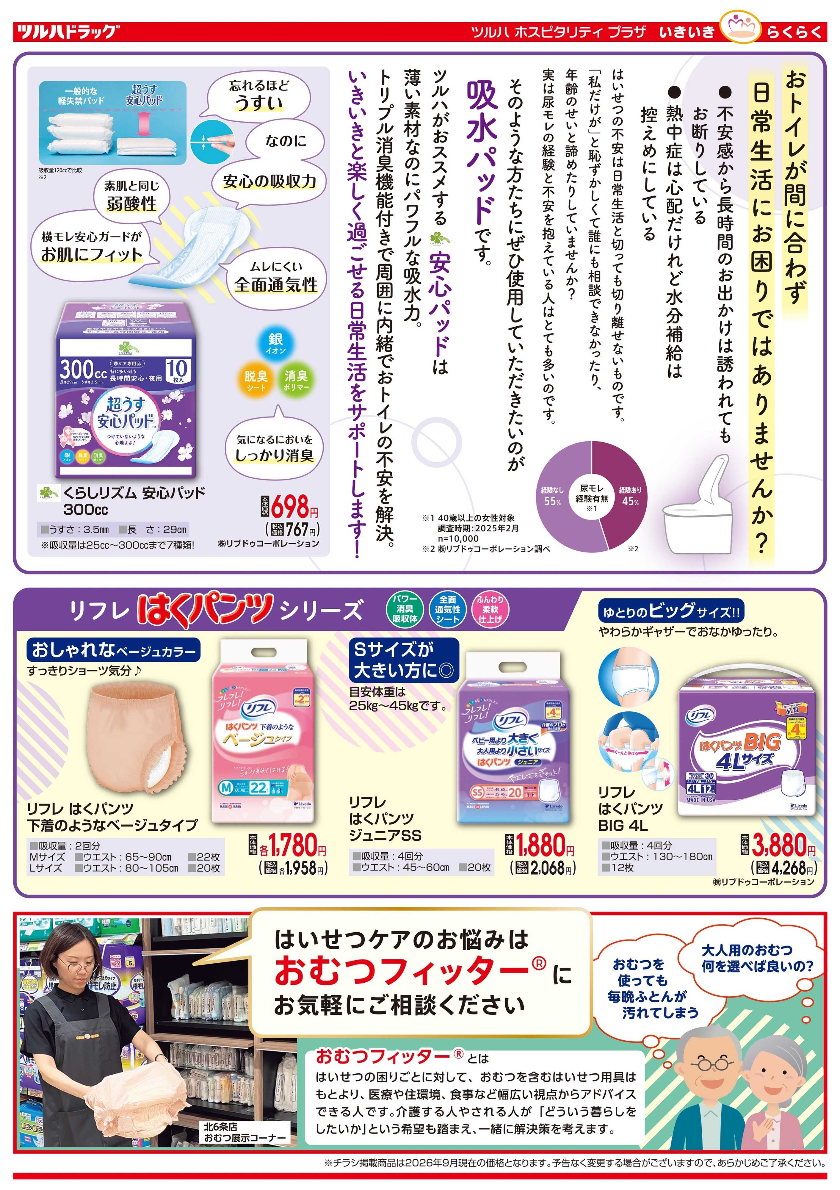 ツルハドラッグ 9/1号いきいきらくらく介護ご紹介チラシ