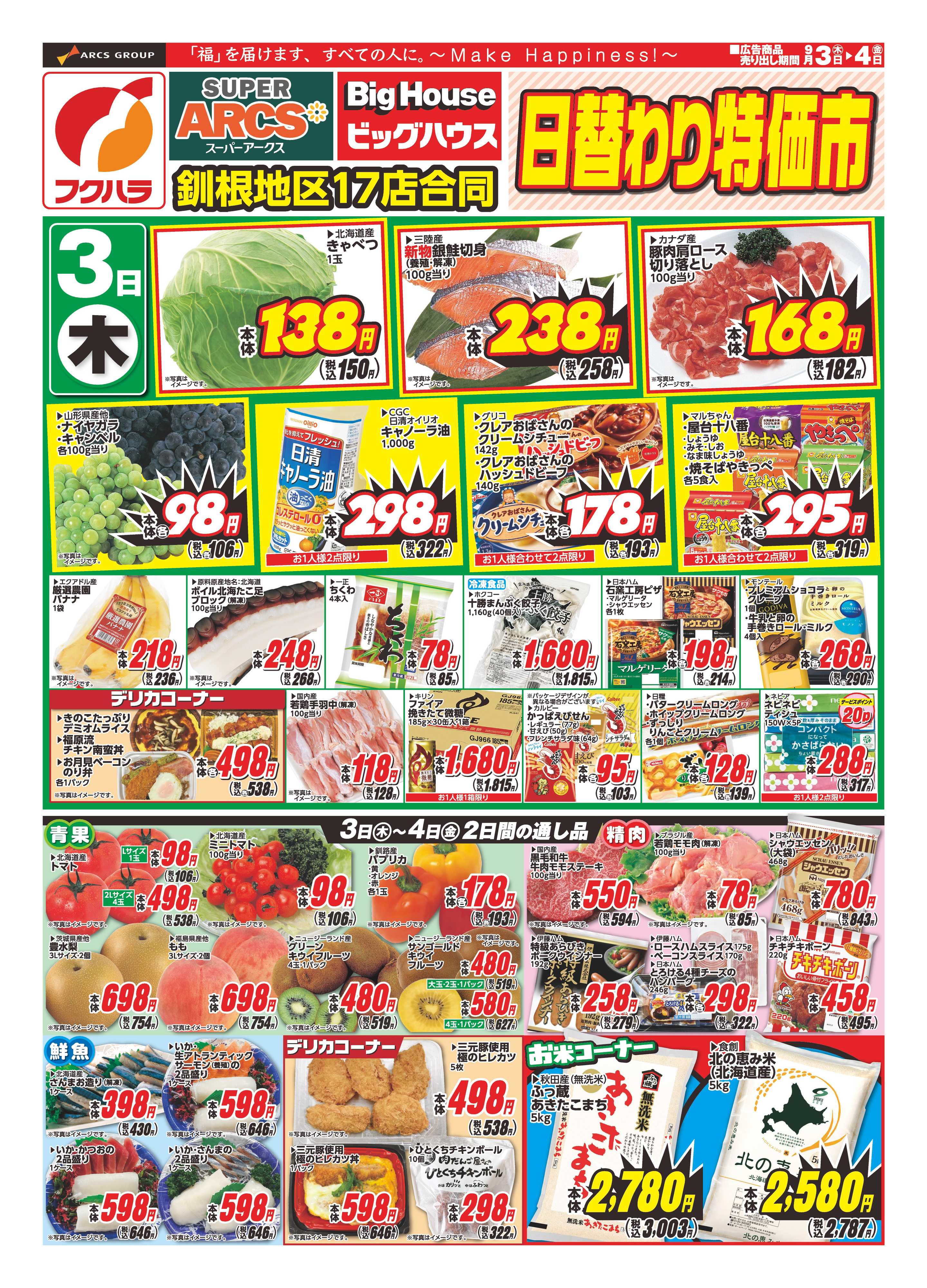 フクハラ 【釧路地区】日替わり特価市