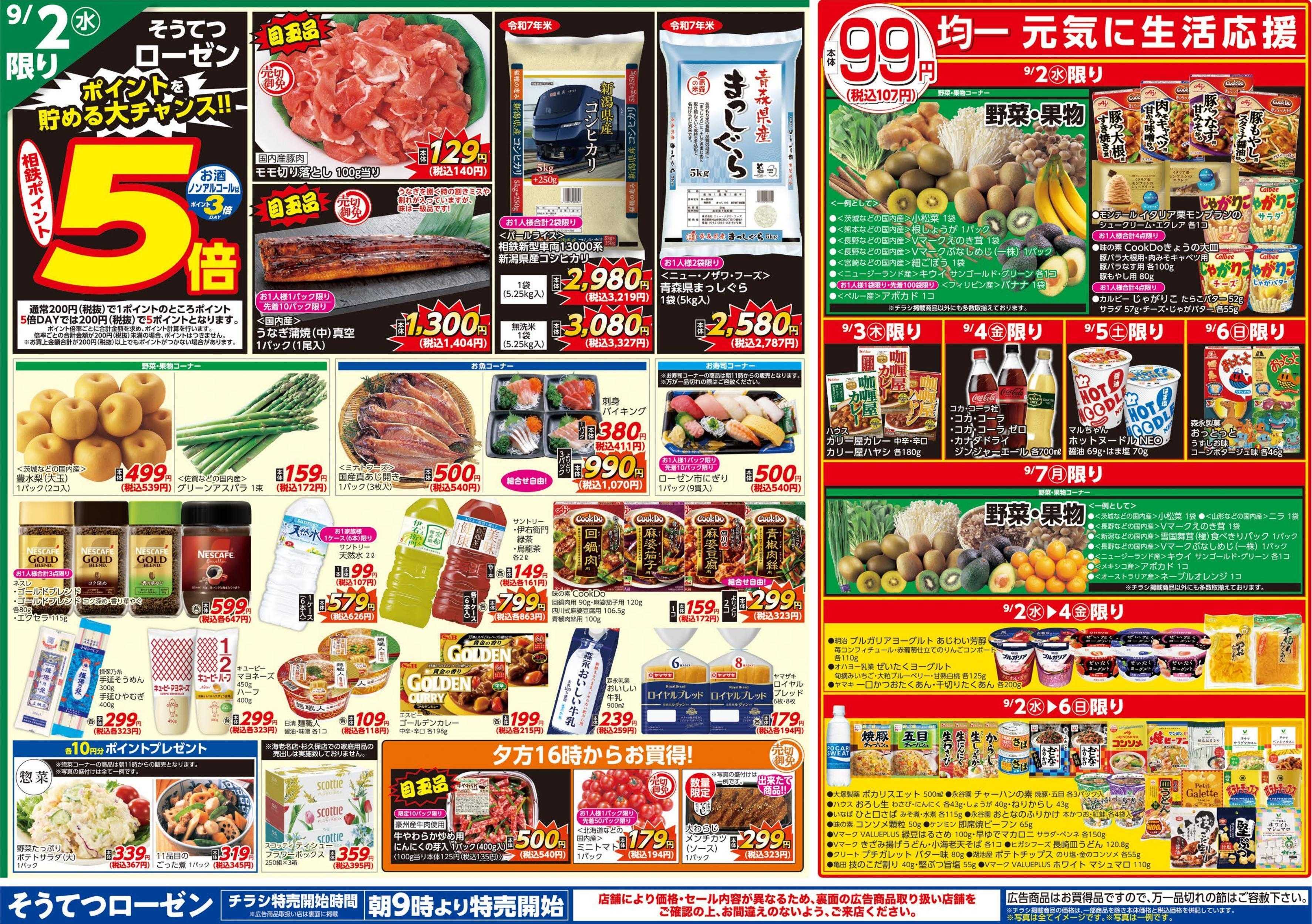 そうてつローゼン 