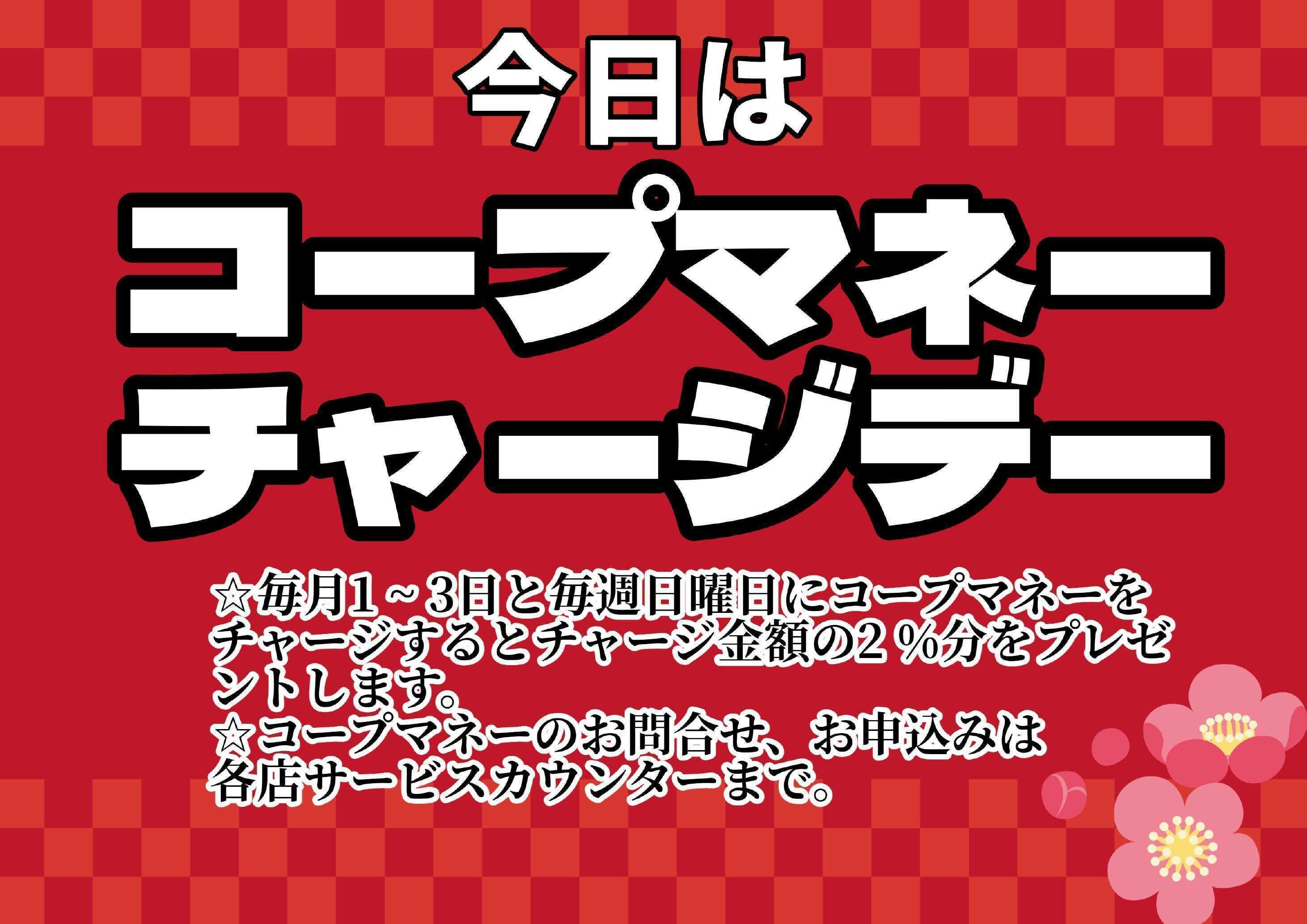 コープえひめ コープの日５％オフ　チャージキャンペーン