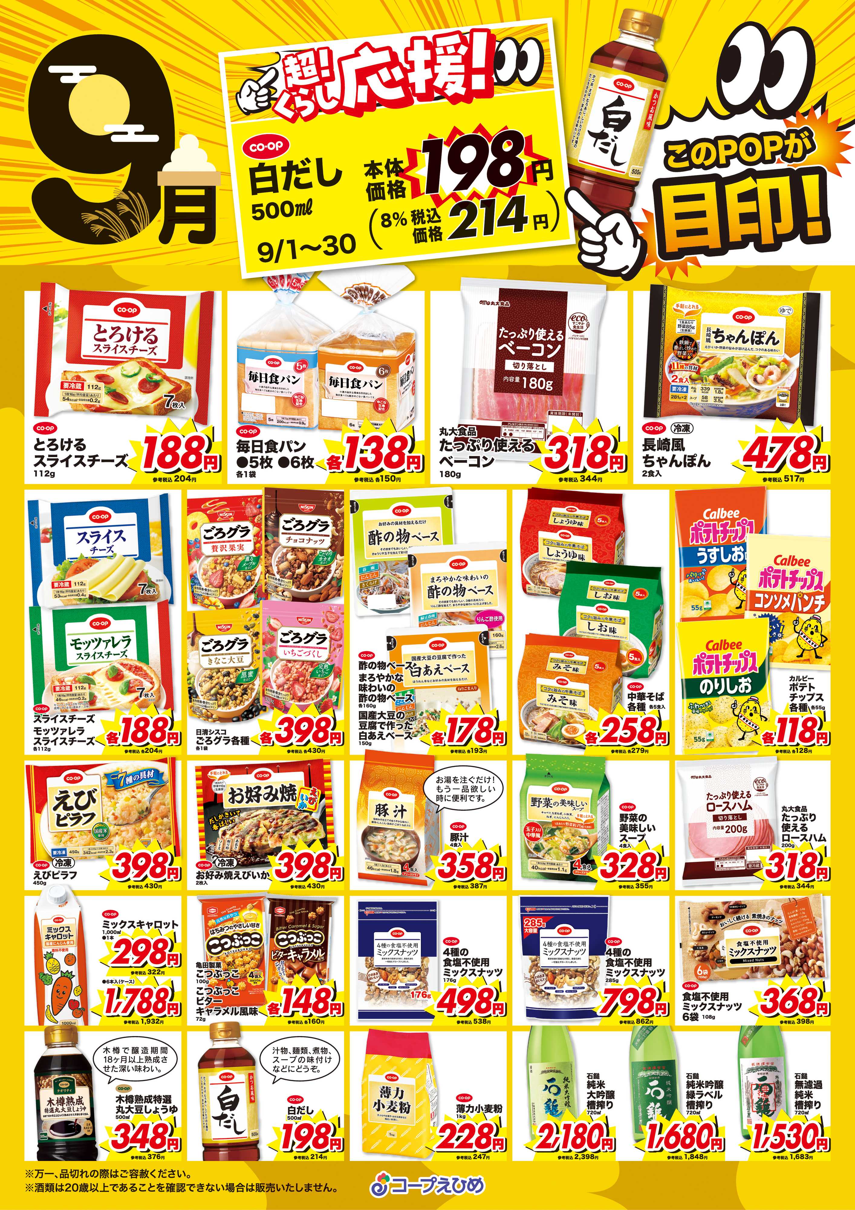 コープえひめ 9月超くらし応援実施中