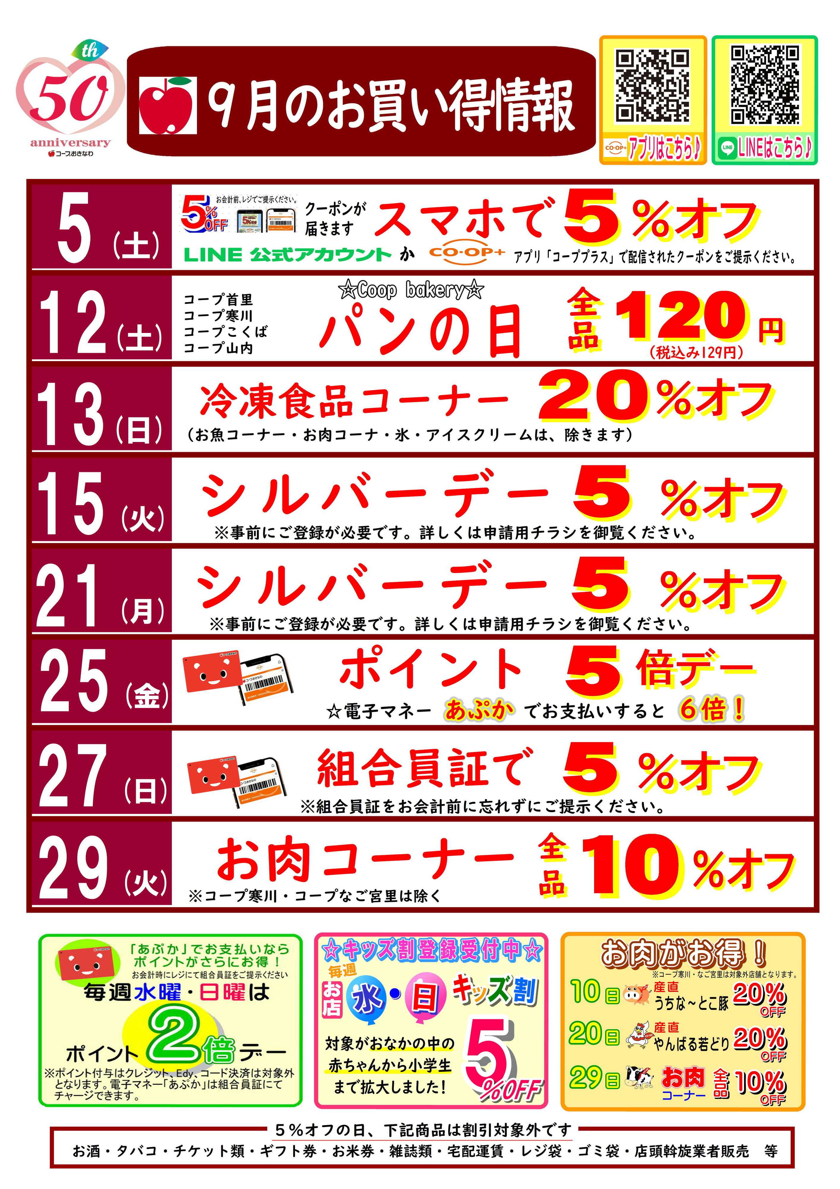 コープおきなわ 9月  お買い得情報