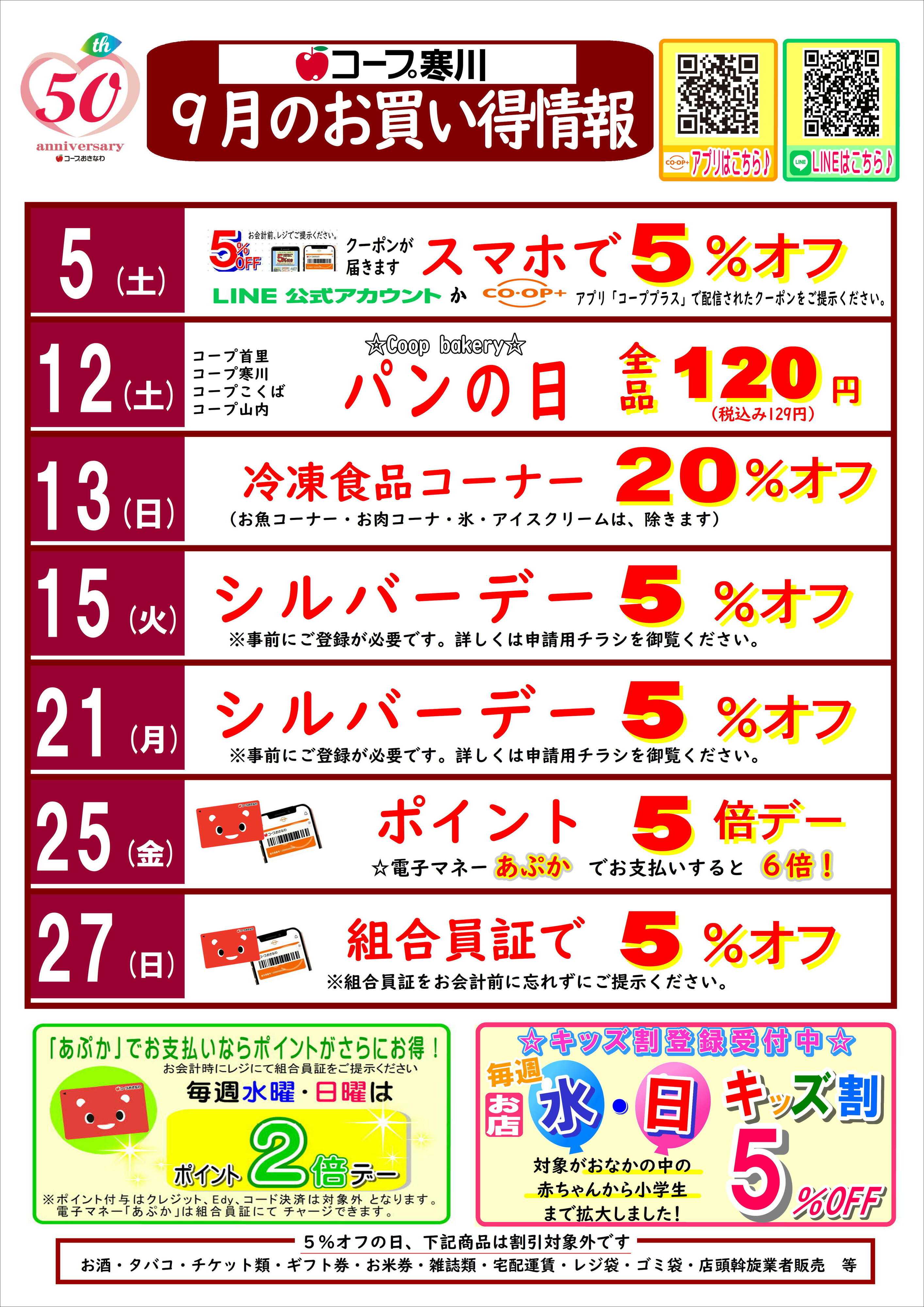 コープおきなわ 9月(寒川) お買い得情報