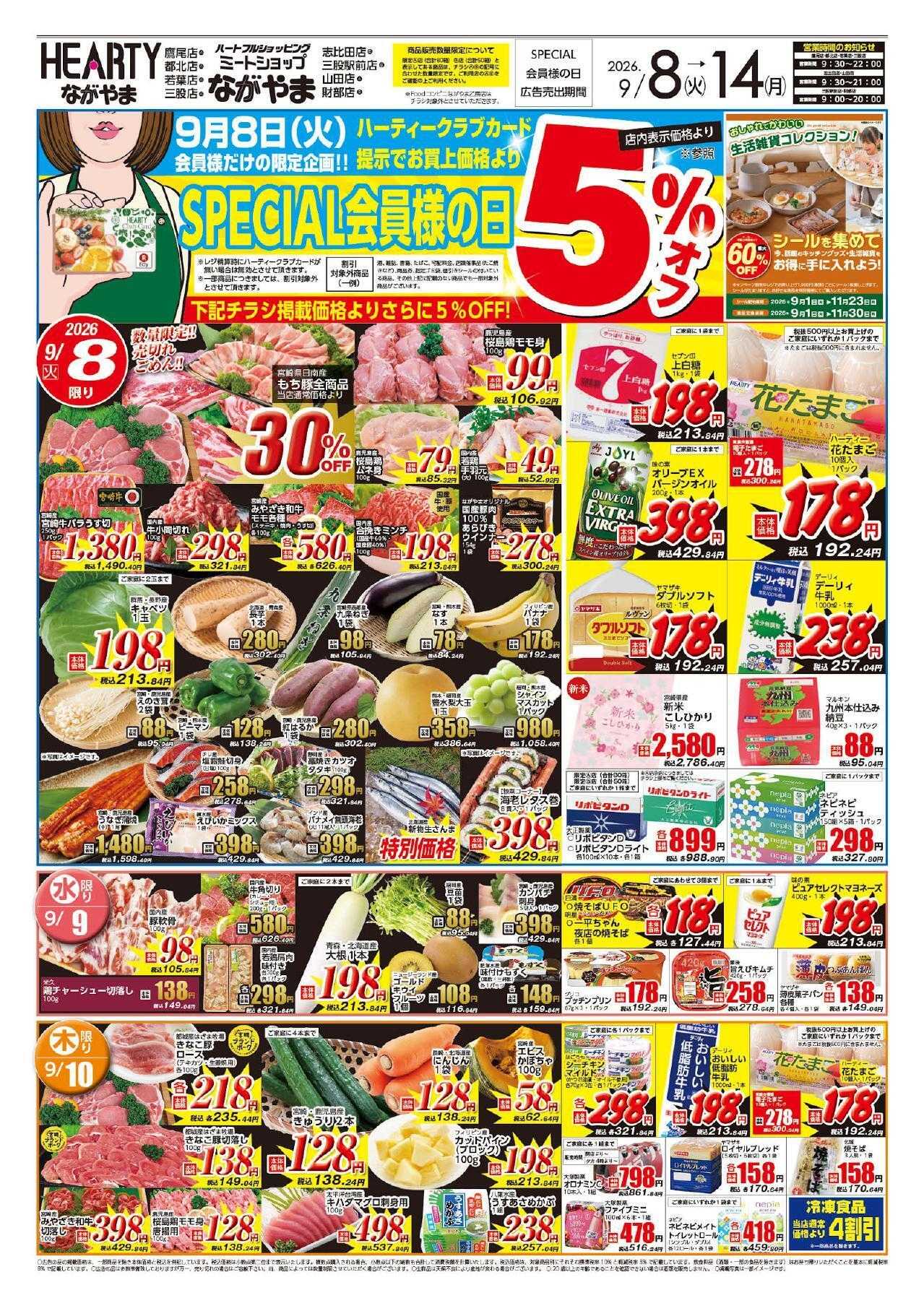 ハーティーながやま 9/8-9/14　会員様