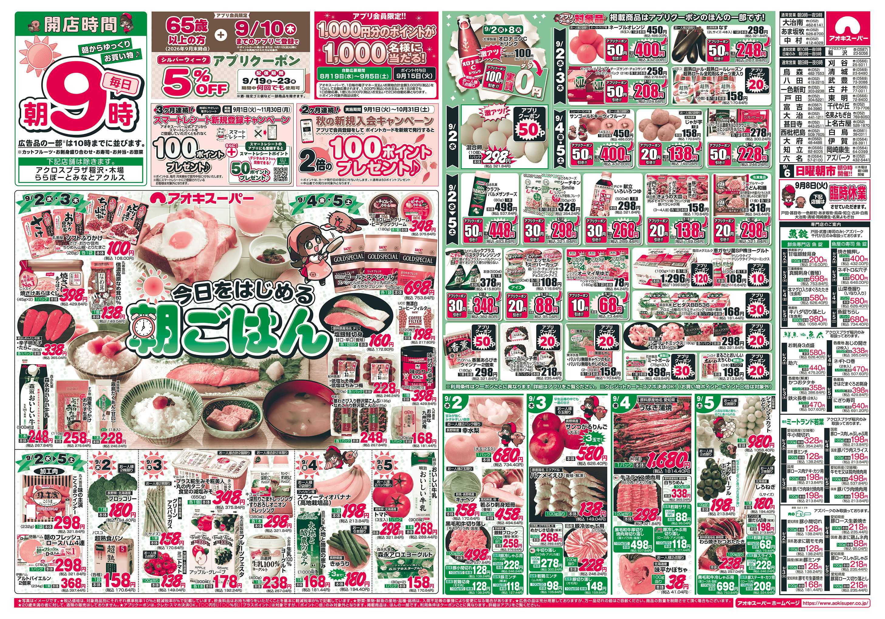 アオキスーパー 9月2日〜5日