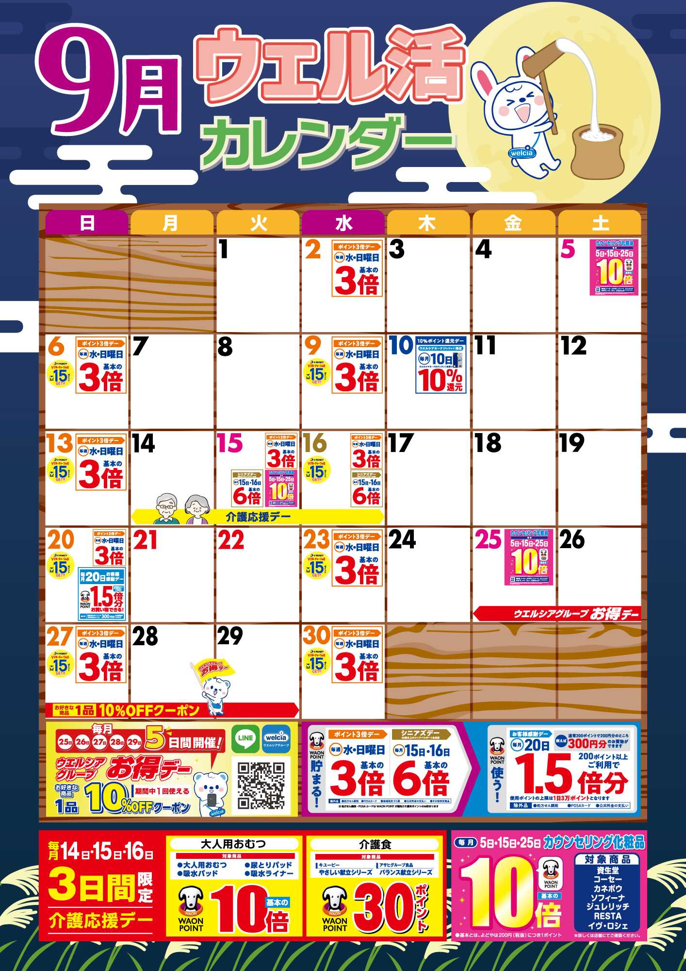 よどや 9月ウエル活カレンダー
