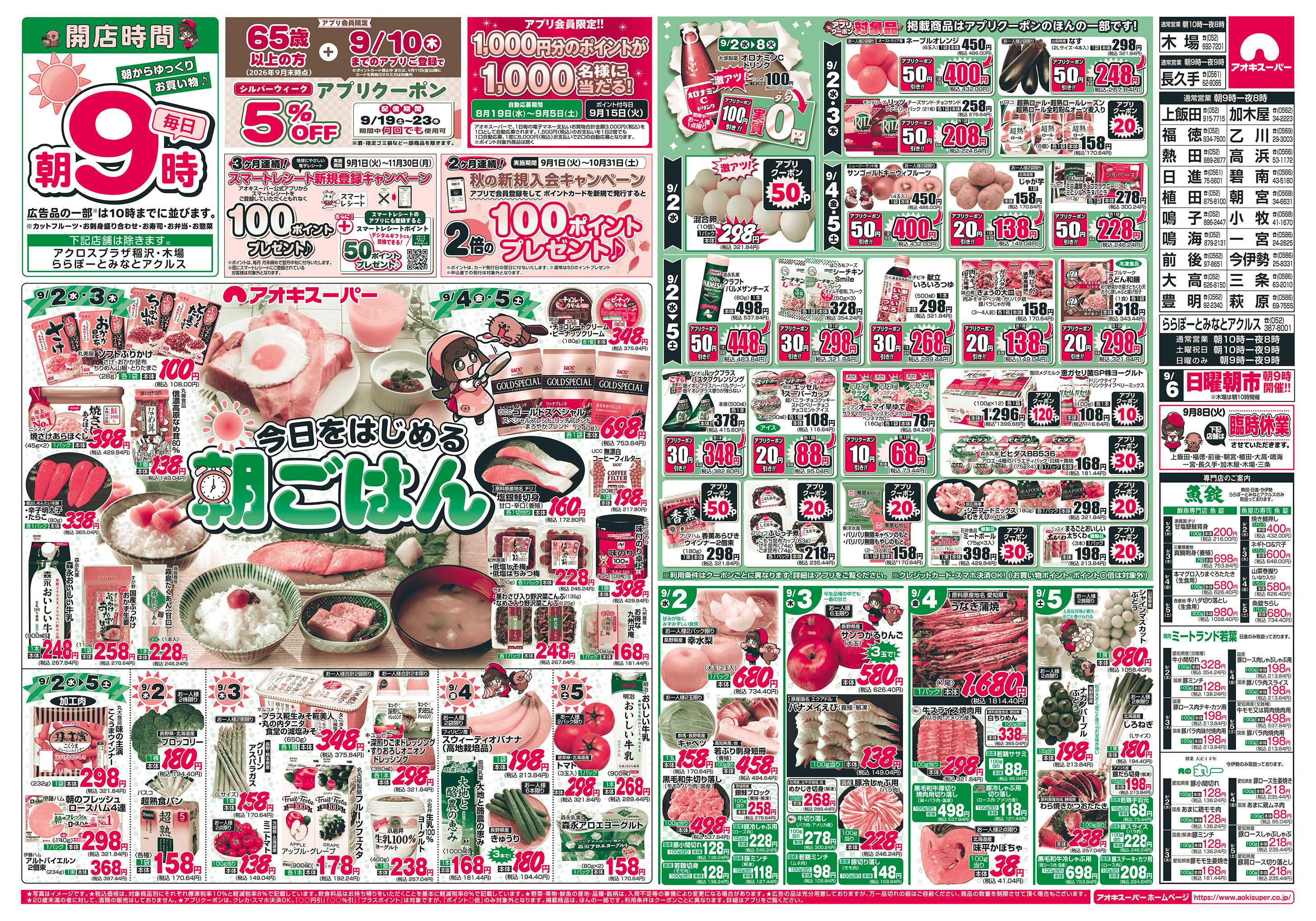 アオキスーパー 9月2日〜5日