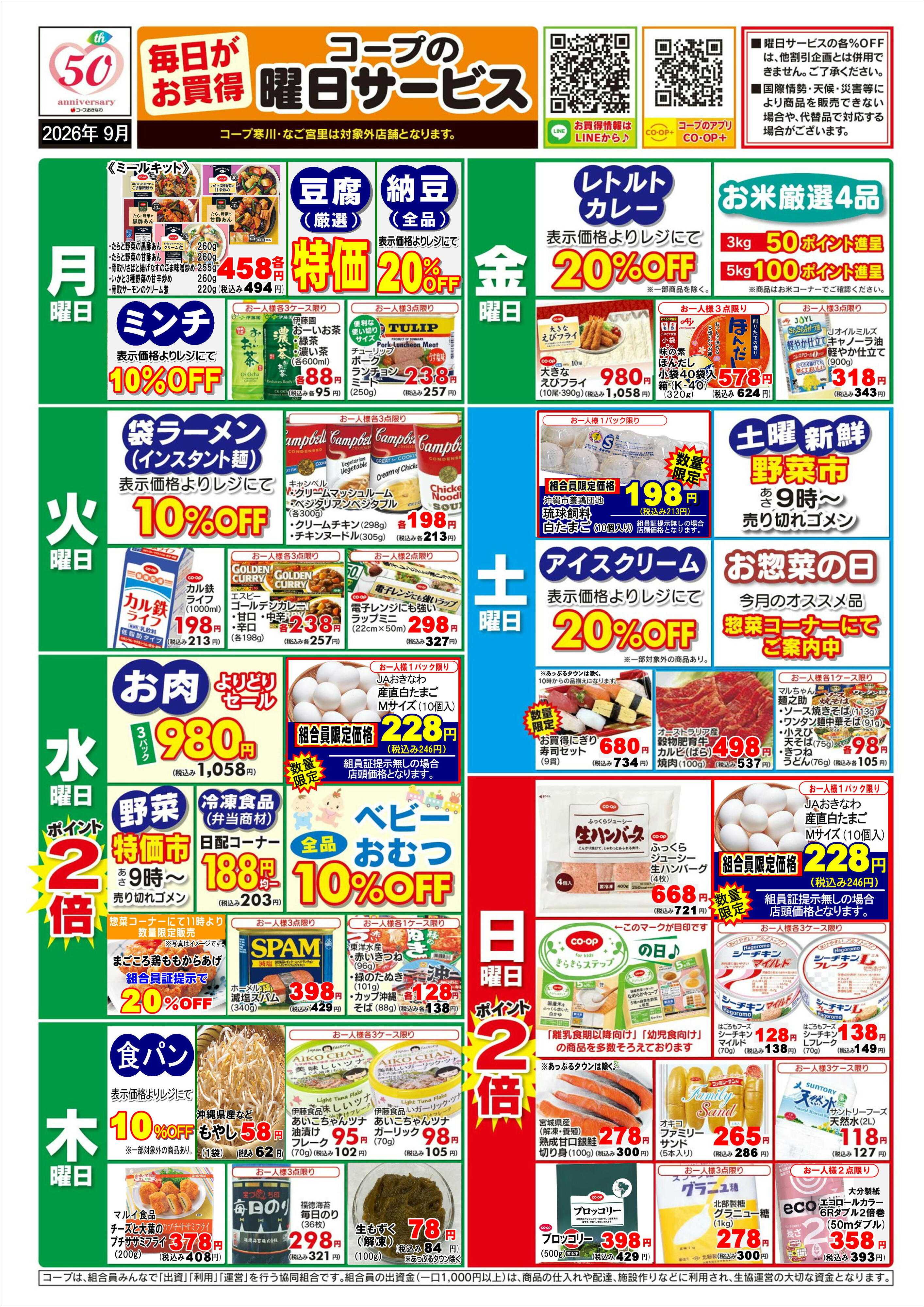 コープおきなわ 【9月】曜日サービス